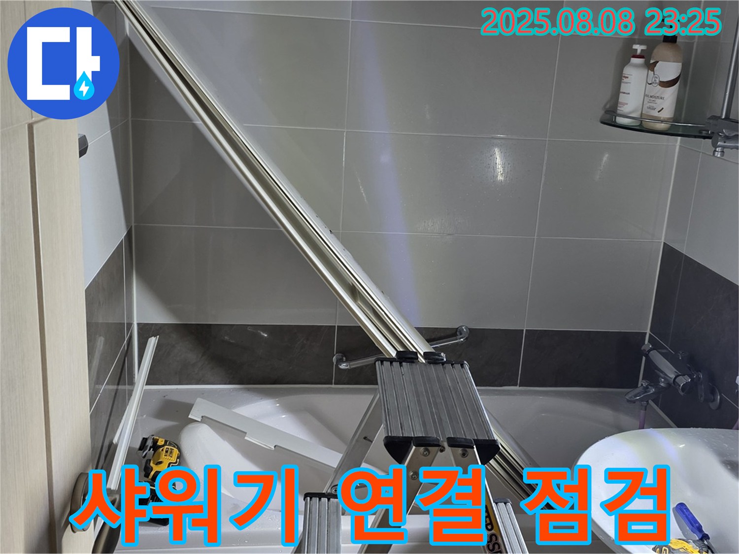 옥정동 아파트 샤워부스 샤워기 연결 부위 누수 점검 작업
