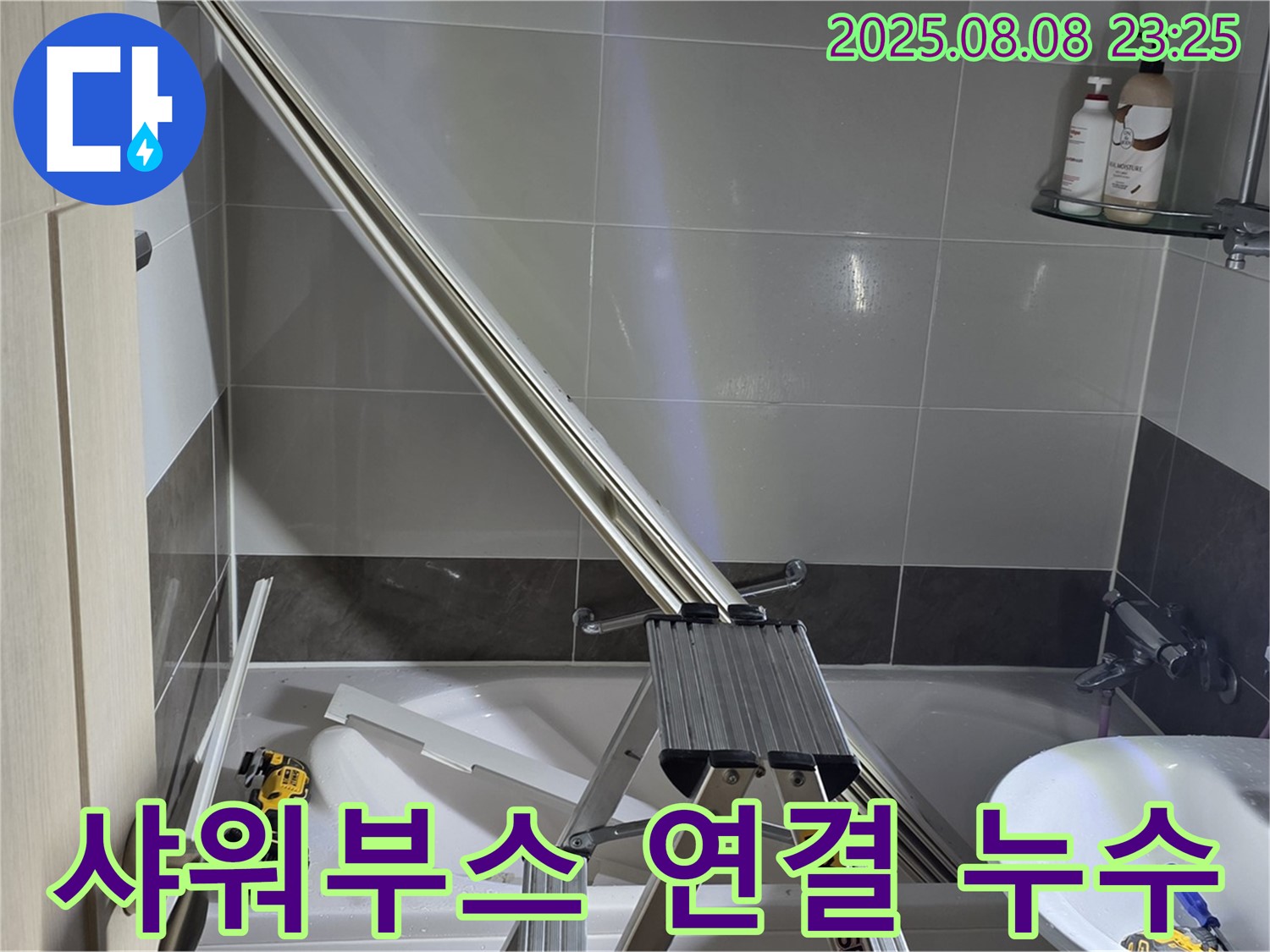옥정동 아파트 샤워부스 연결 부위 누수, 저희가 완벽하게 보수해 드립니다.