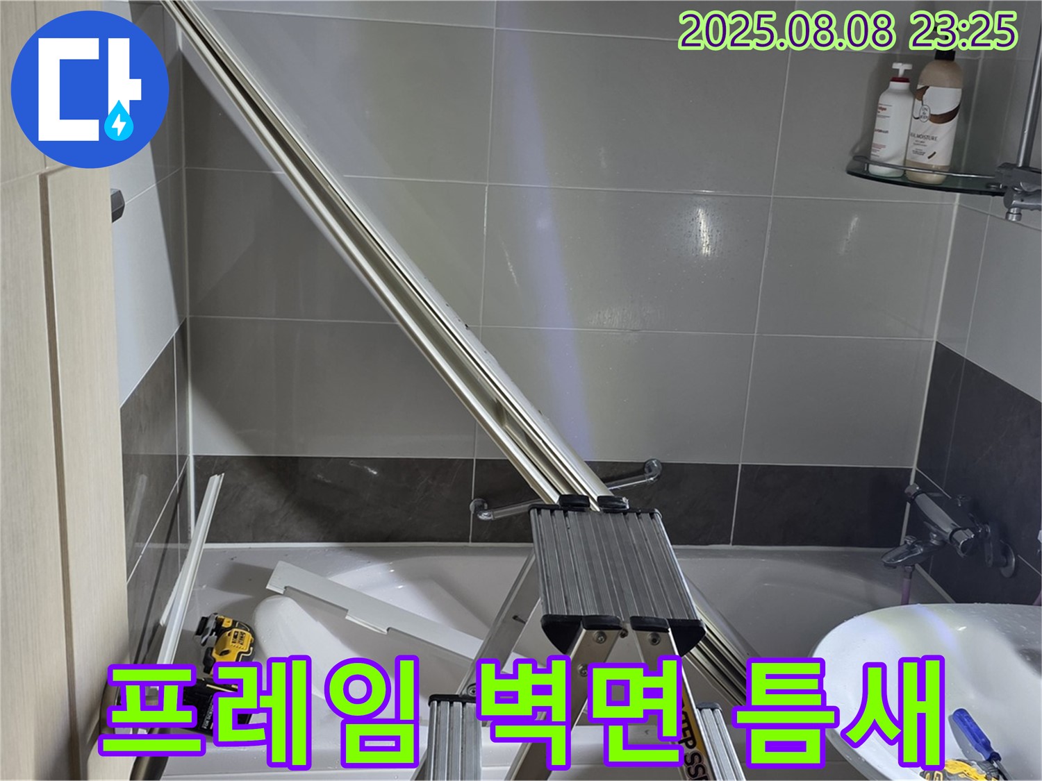 옥정동 아파트 샤워부스 프레임과 벽면 틈새 누수 해결 작업입니다.