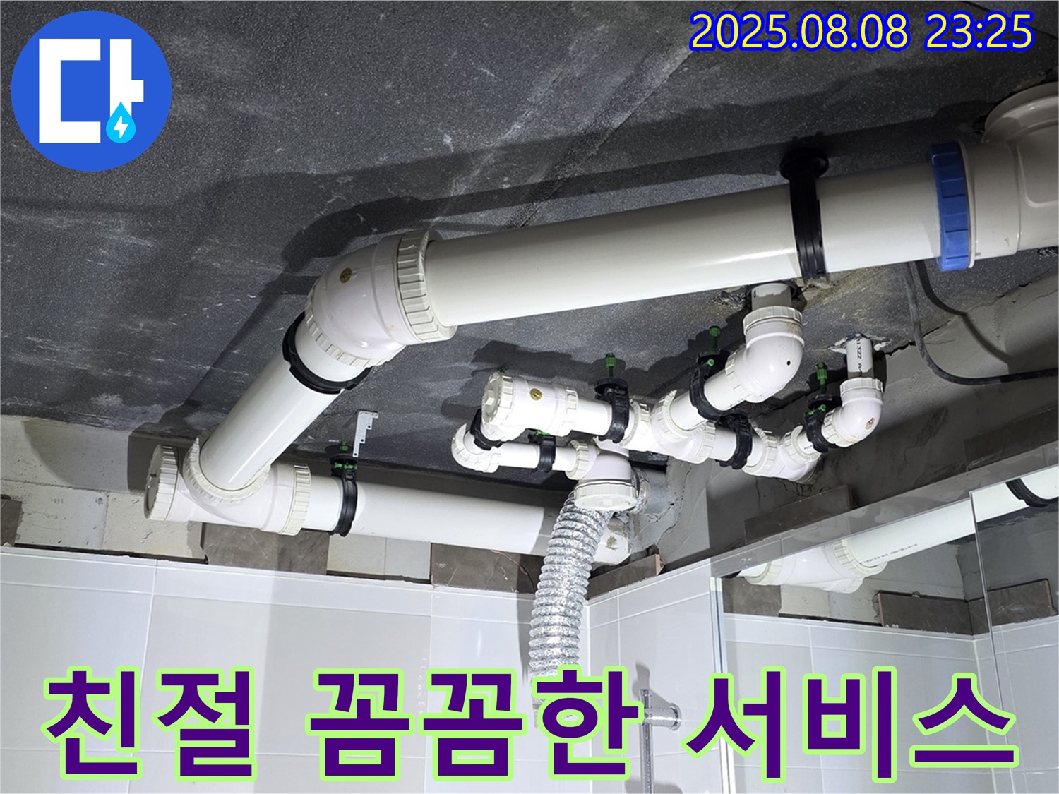 옥정동 율정마을 13단지 1309동 - 욕실 배관 누수, 친절하고 꼼꼼한 서비스로 고객 만족!