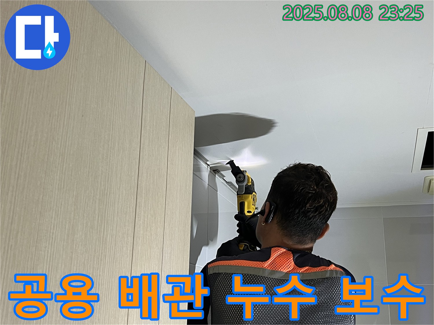 옥정동 율정마을 13단지 아파트 공용 배관 누수 - 누수 지점을 찾아 긴급하게 보수 작업을 진행합니다.