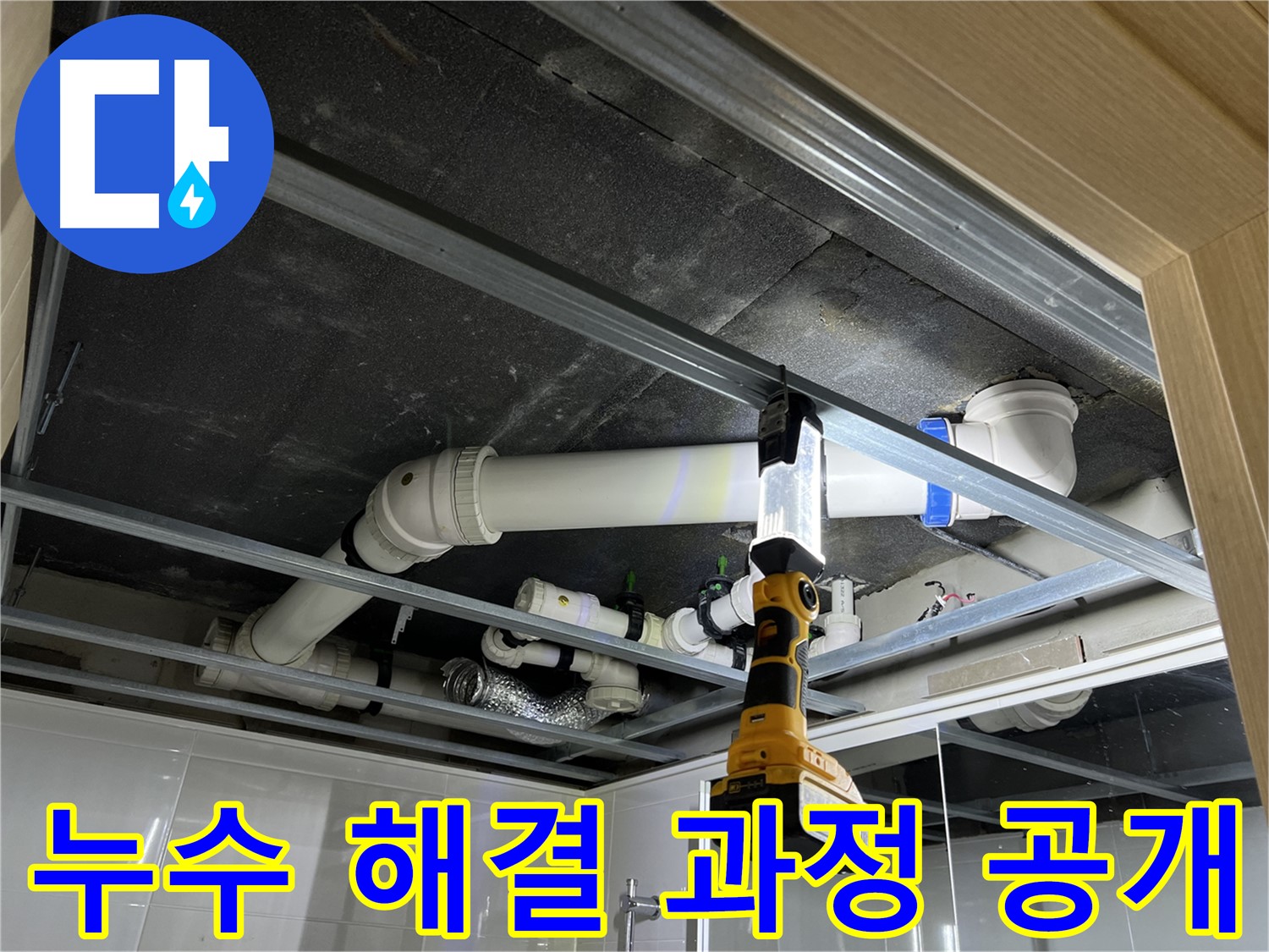 옥정동 율정마을 13단지 아파트 누수 - 문제 해결 과정을 자세히 보여드립니다.