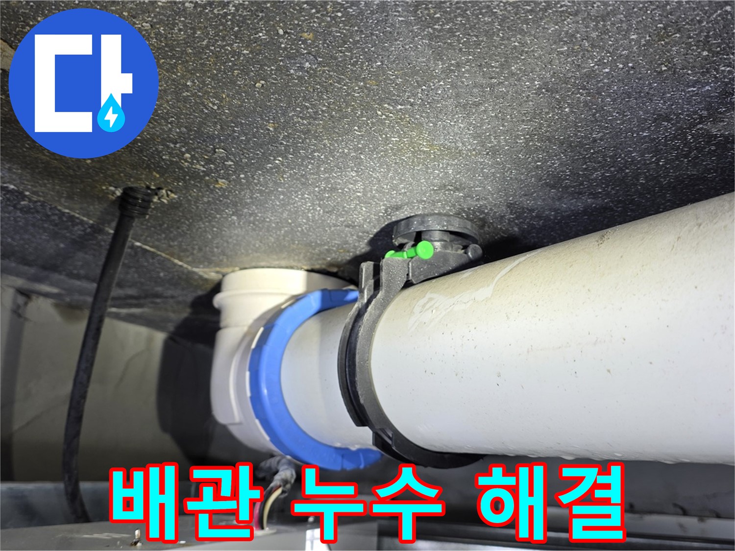 옥정동 율정마을 13단지 아파트 배관 누수 해결 - 누수탐지 전문 기술로 빠르고 정확하게 누수 문제를 해결합니다 - 쾌적한 생활을 되찾으세요!