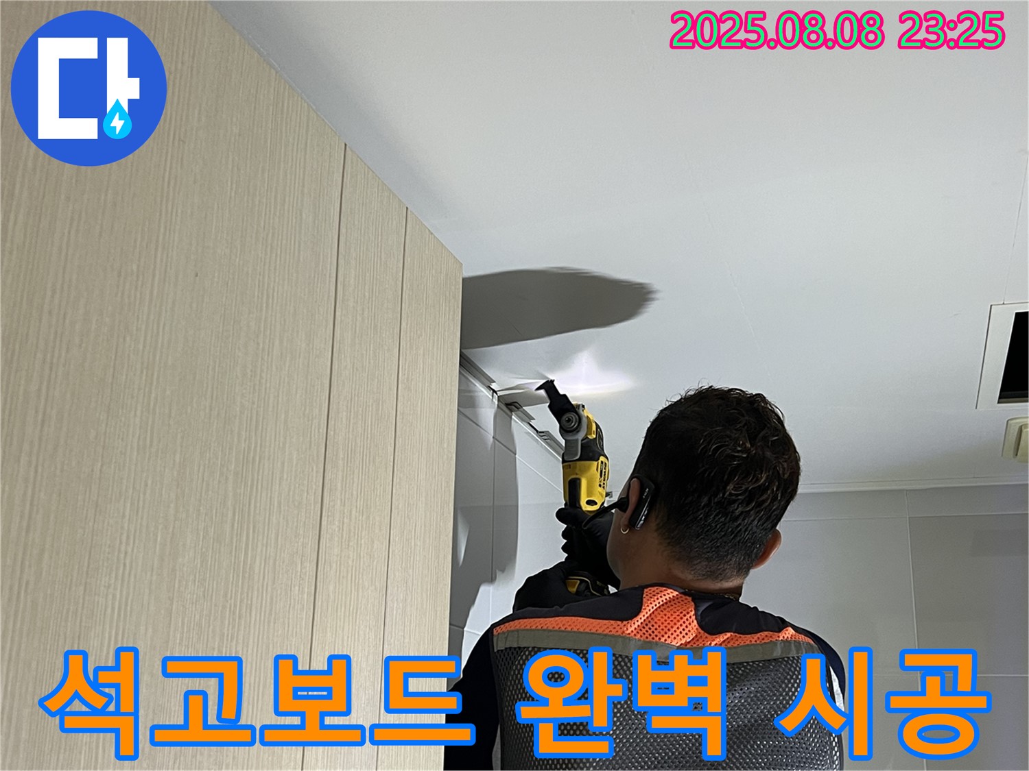 옥정동 율정마을 13단지 아파트 욕실 천장 누수 - 석고보드 교체 후 완벽하게 시공 완료했습니다.