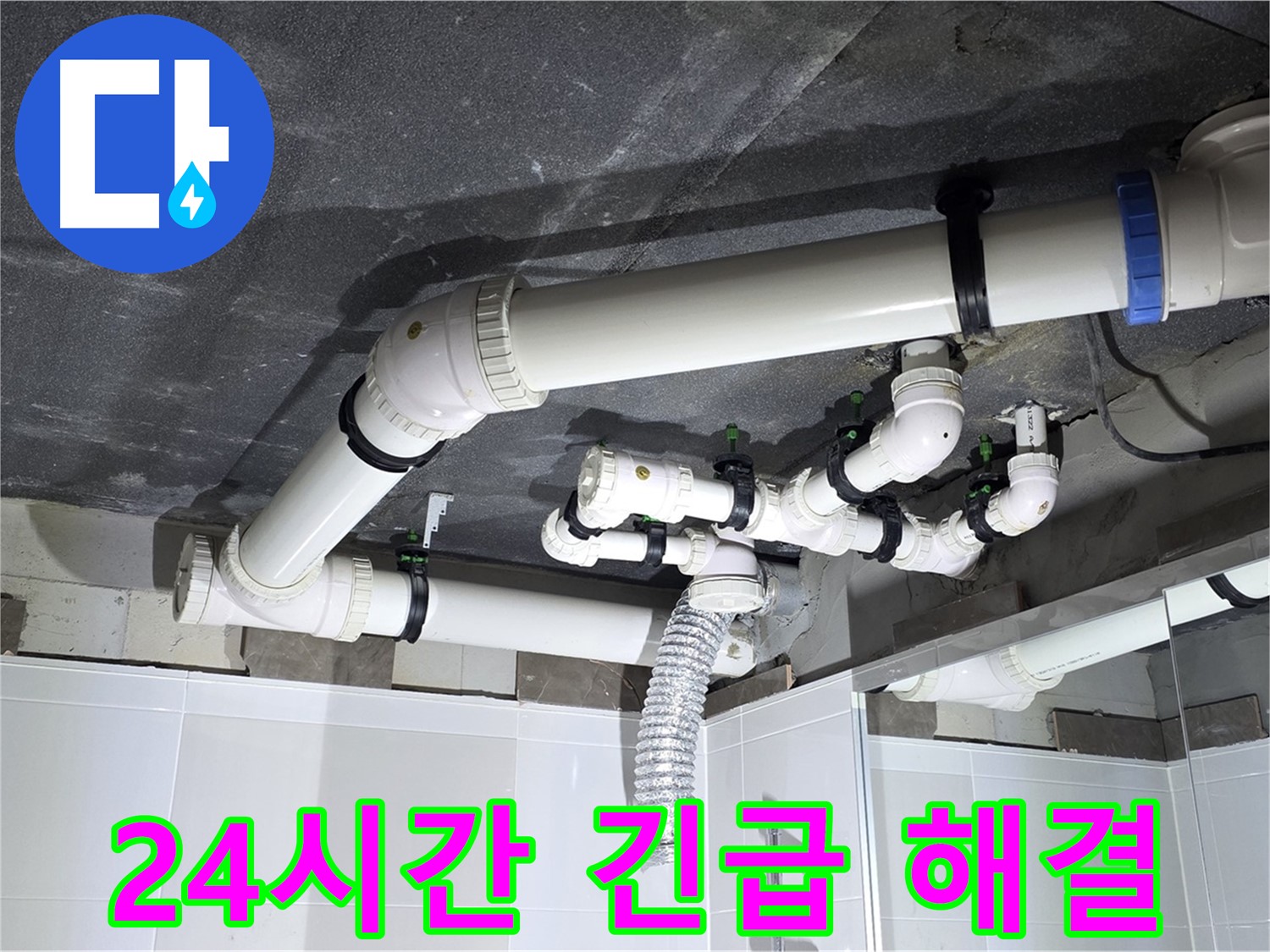 옥정동 율정마을 24시간 천장 누수 긴급 해결 작업