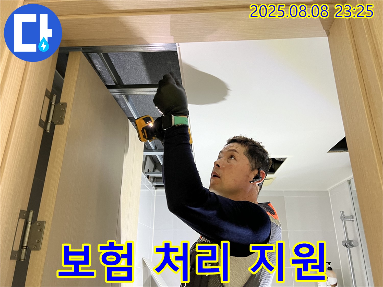 옥정동 율정마을 누수 발생 시 누수 보험 처리 지원 서비스 제공