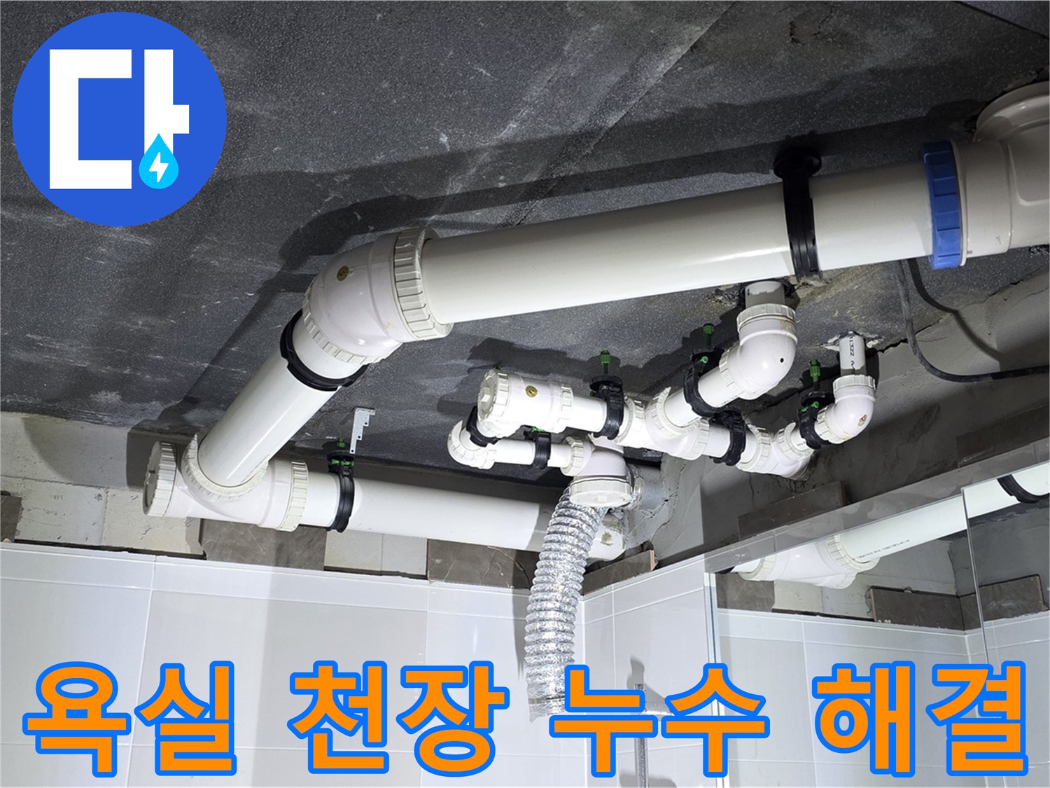 옥정동 율정마을 복잡한 욕실 천장 누수 해결 작업