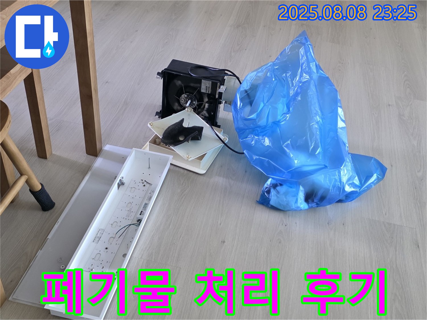 옥정동 율정마을 아파트 누수 공사 후 폐기물 처리 - 쾌적한 환경을 위해 최선을 다합니다.
