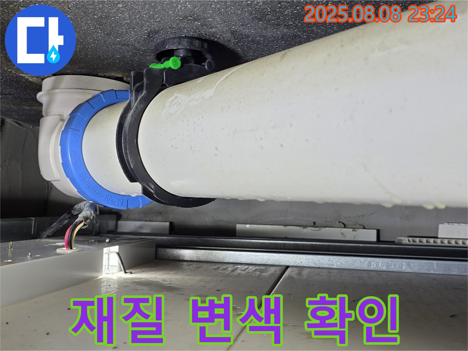 옥정동 율정마을 아파트 누수 - 배관 연결 부위 주변 배관 재질에 변색이 있는지 확인하고 있습니다.