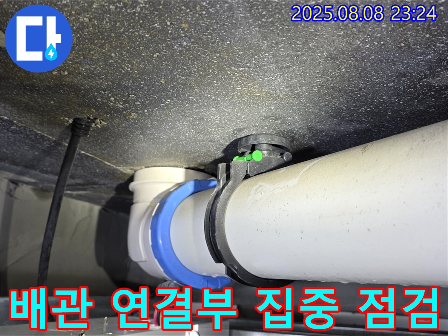 옥정동 율정마을 아파트 누수 - 배관 연결 부위 집중 점검으로 누수 해결!