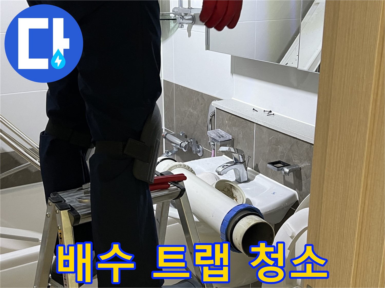 옥정동 율정마을 아파트 세면대 배수 트랩 청소 - 누수 예방 및 악취 제거