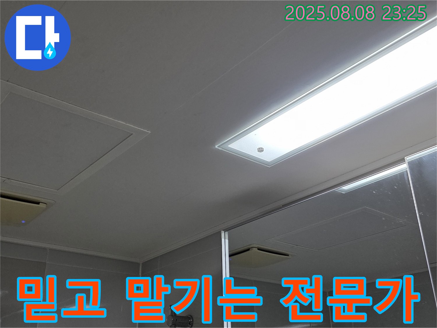 옥정동 율정마을 아파트 욕실 천장 누수 - 믿고 맡길 수 있는 누수 해결 전문가