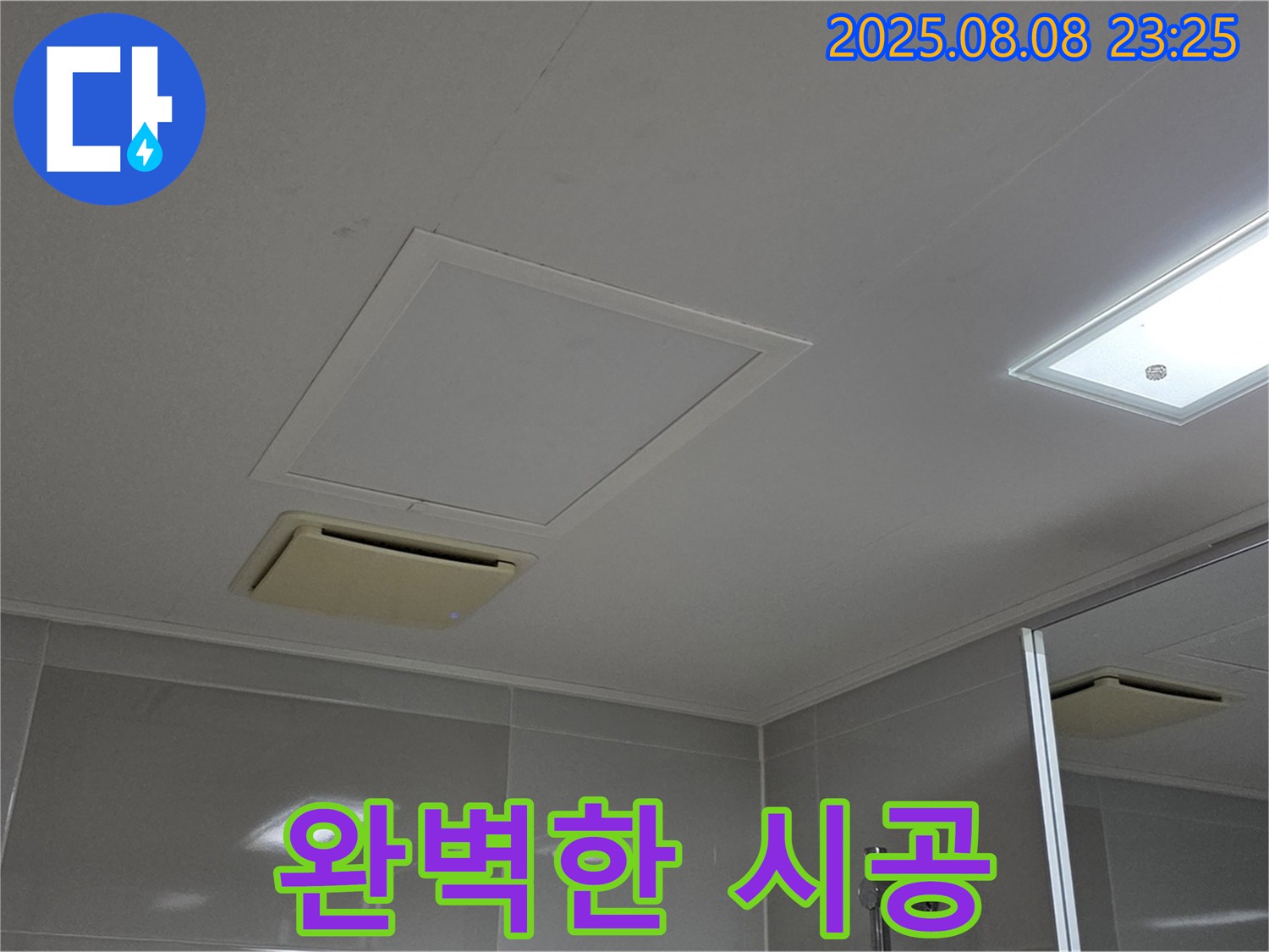 옥정동 율정마을 아파트 - 욕실 천장 누수, 완벽한 시공 약속