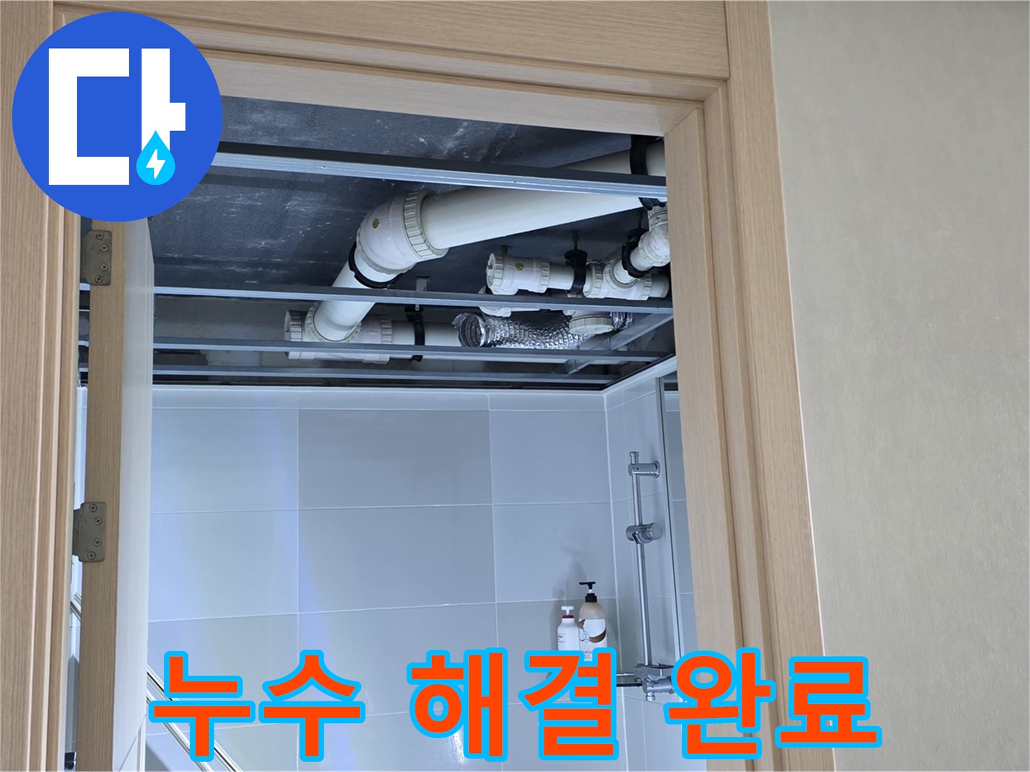 옥정동 율정마을 아파트 천장 누수 - 깔끔한 해결로 고객 만족