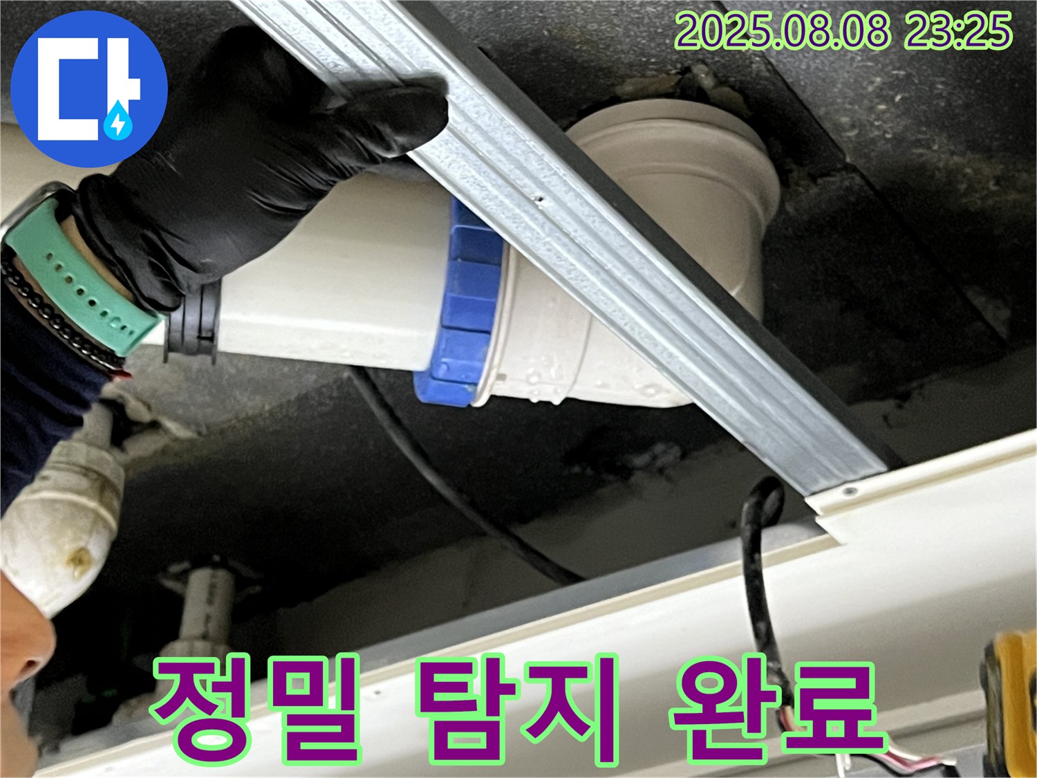 옥정동 율정마을 아파트 천장 누수 정밀 탐지 완료 - 첨단 장비로 누수 지점 확인 및 보수 완료