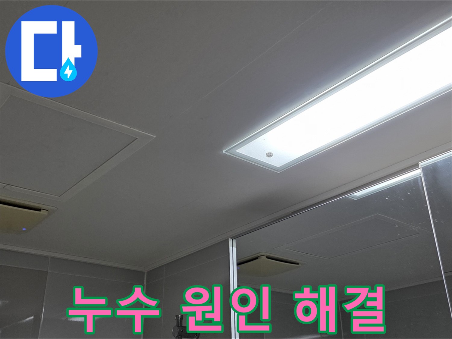 옥정동 율정마을 아파트 천장 누수 - 정확한 원인 파악과 맞춤형 해결책으로 누수 고민을 해결해 드립니다.