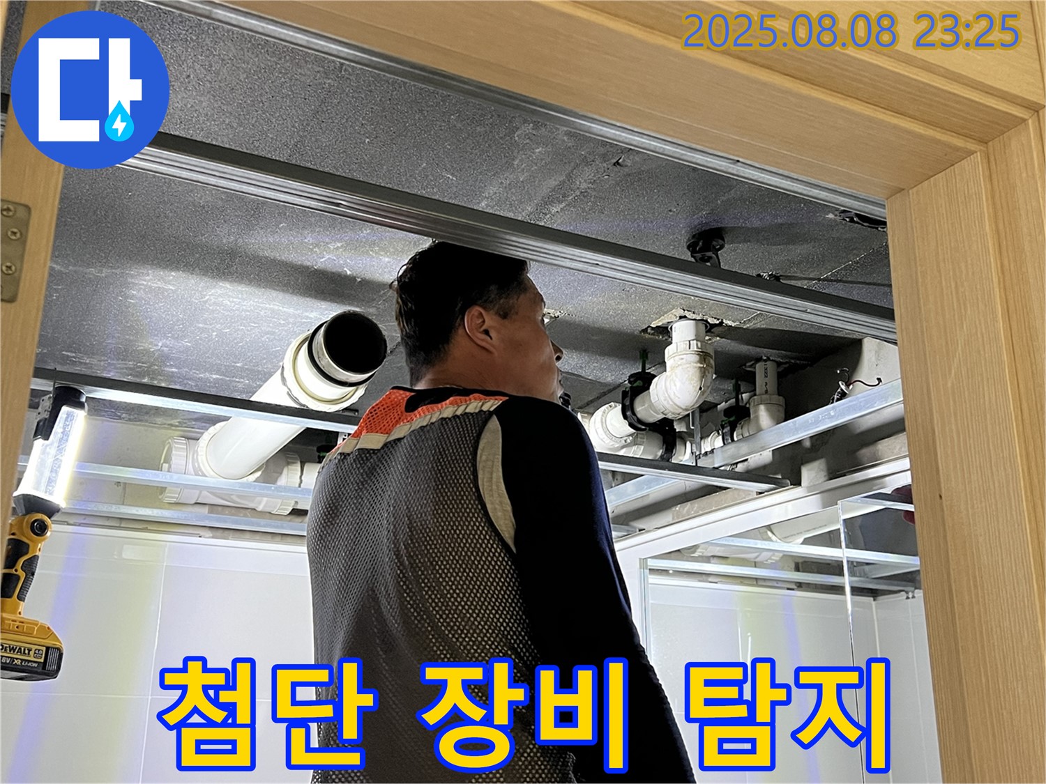 옥정동 율정마을 아파트 천장 누수 - 첨단 누수 탐지 장비를 활용하여 누수 지점을 찾는 모습