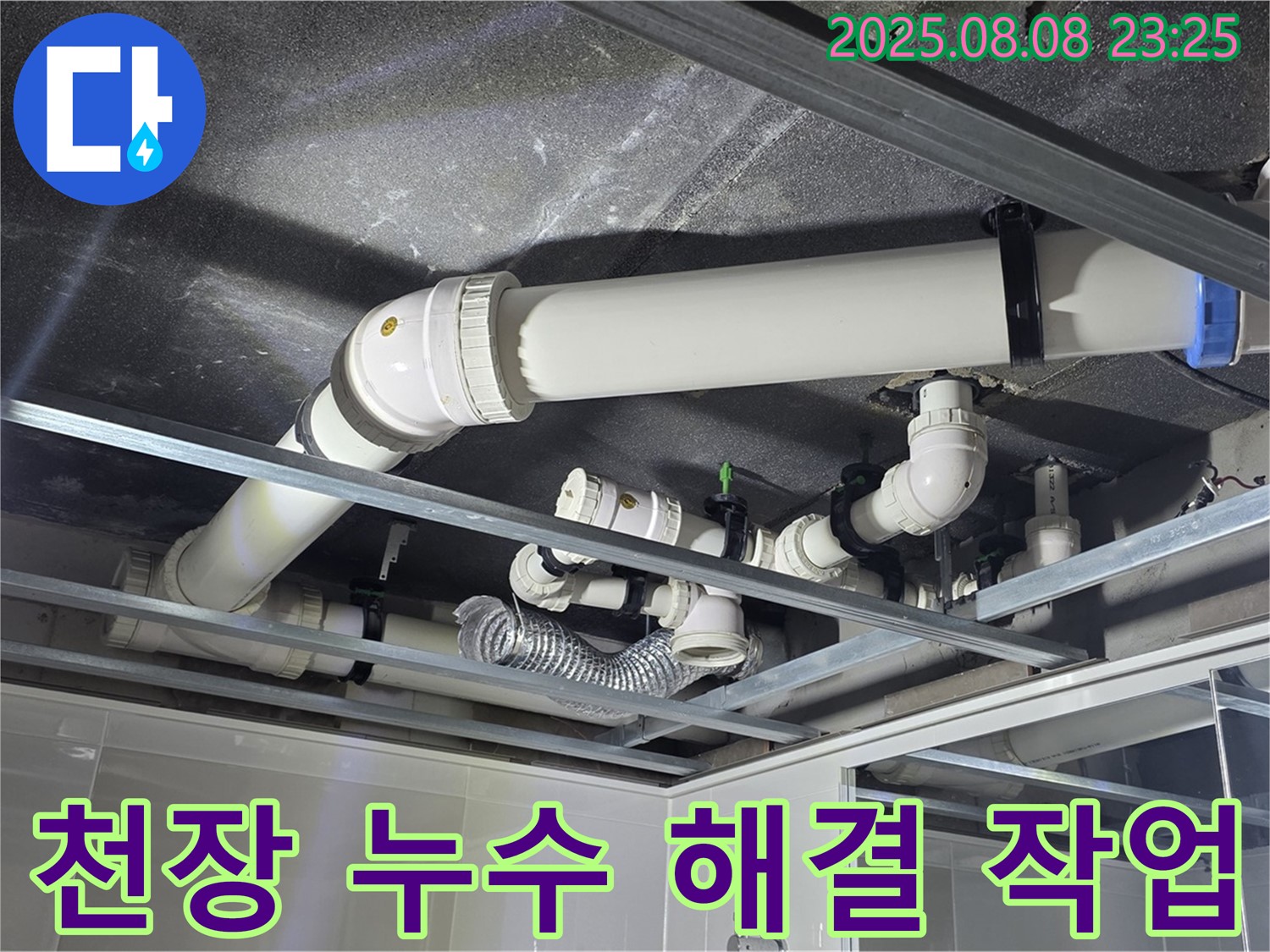 옥정동 율정마을 아파트 - 천장 누수 해결 작업을 진행하고 있습니다.