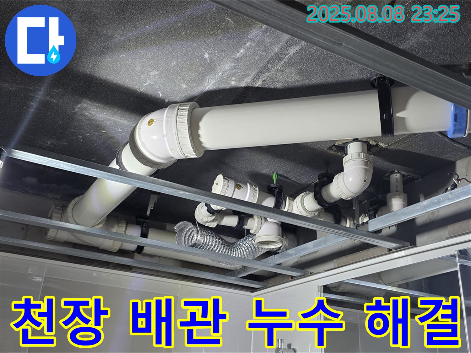옥정동 율정마을 아파트 천장 배관 누수 - 누수 원인 진단부터 완벽한 해결까지 책임지는 전문 업체의 시공 과정입니다.