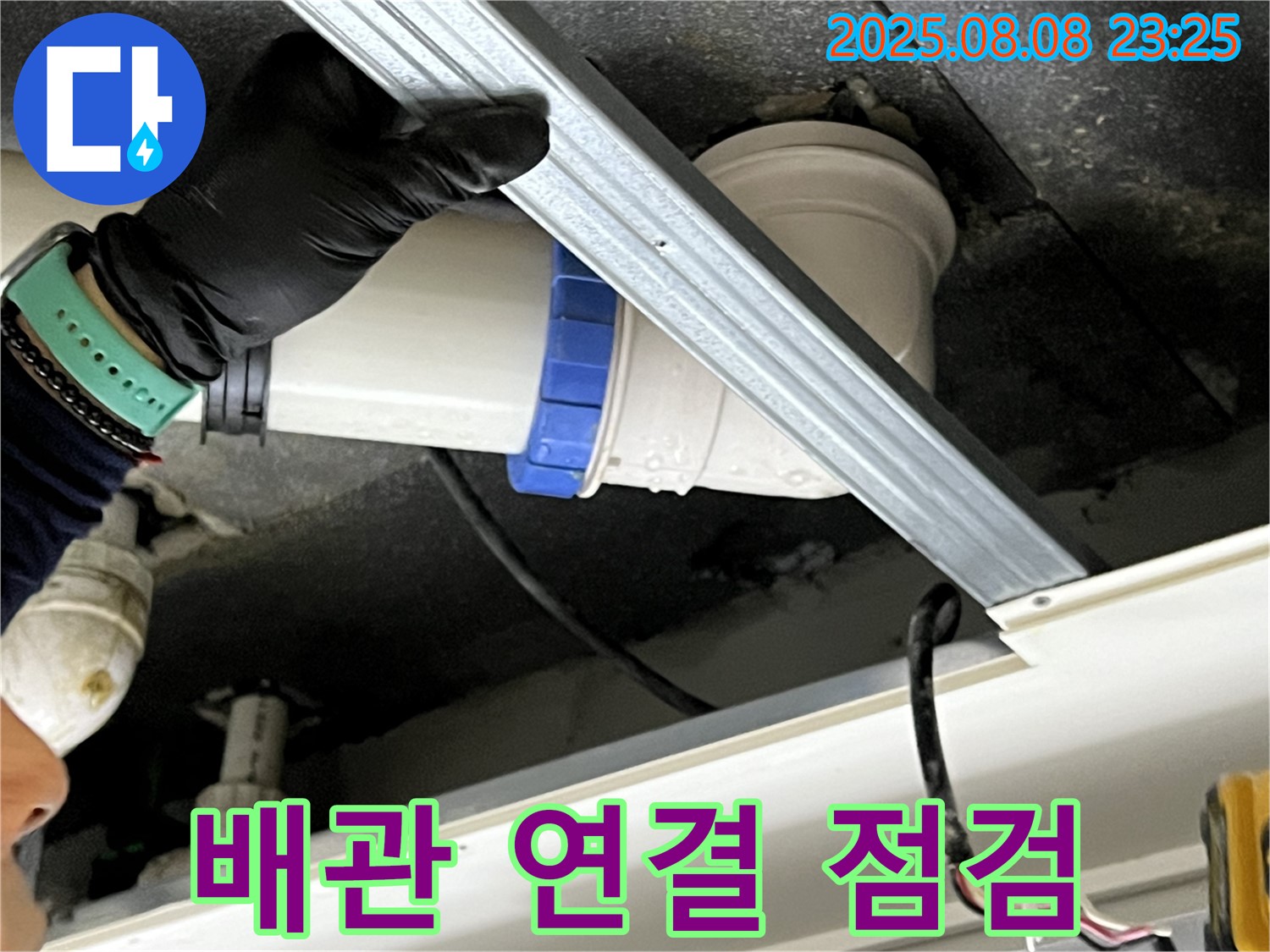 옥정동 율정마을 아파트 천장 배관 연결 점검 - 꼼꼼한 전문가가 연결 부위를 점검합니다.