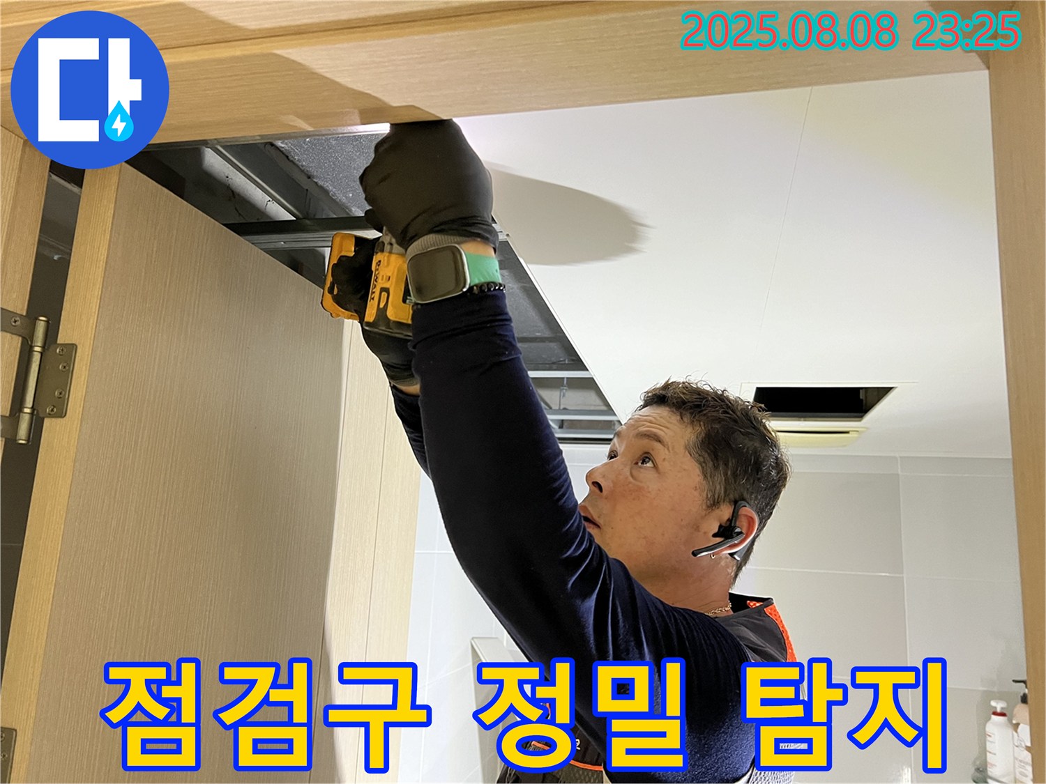 옥정동 율정마을 아파트 - 화장실 문 상단 점검구 설치 후 누수탐지 전문가가 정밀 탐지 진행