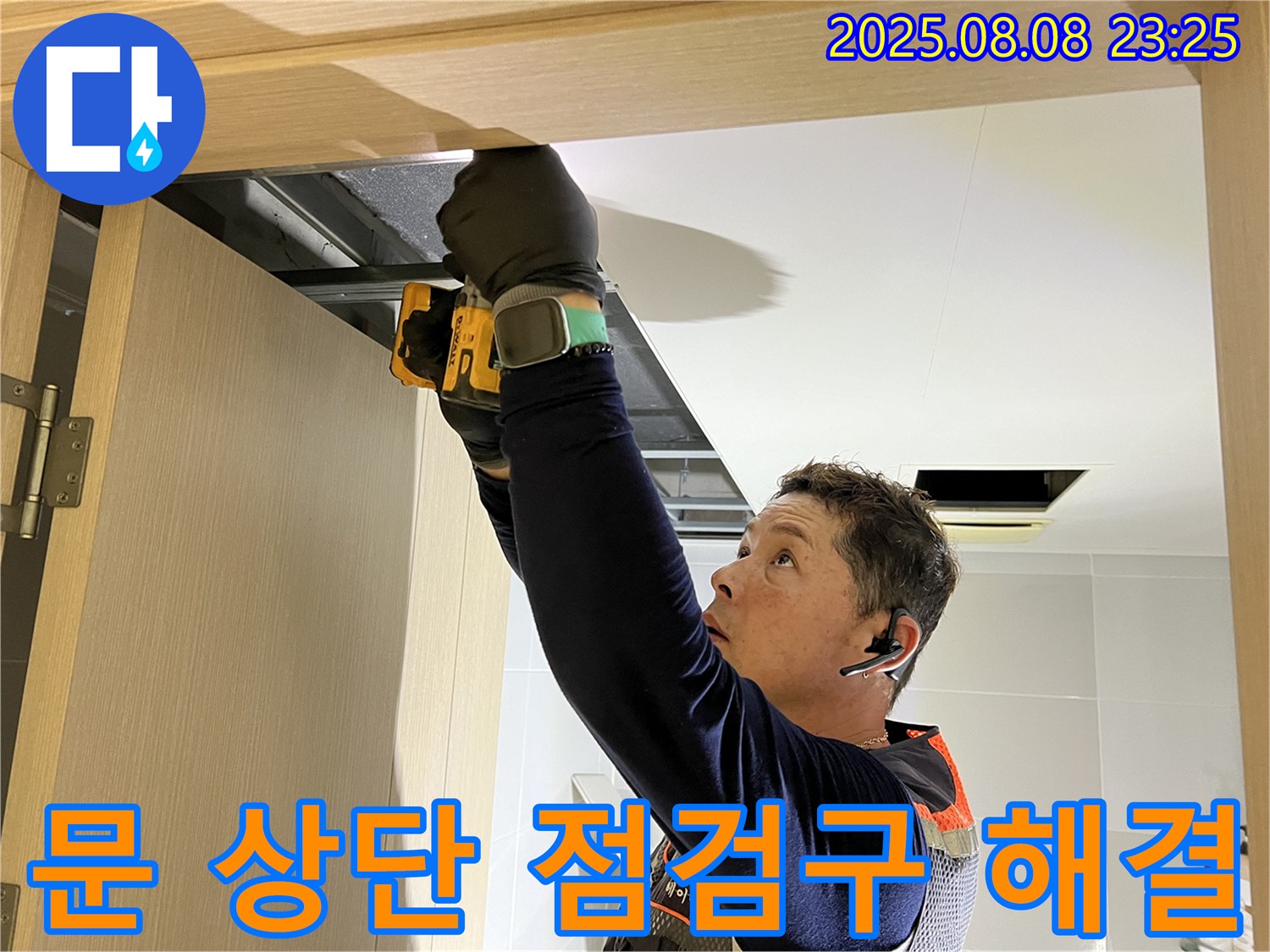 옥정동 율정마을 아파트 - 화장실 문 상단 점검구 설치 후 양주시 누수 전문가가 완벽하게 해결합니다.