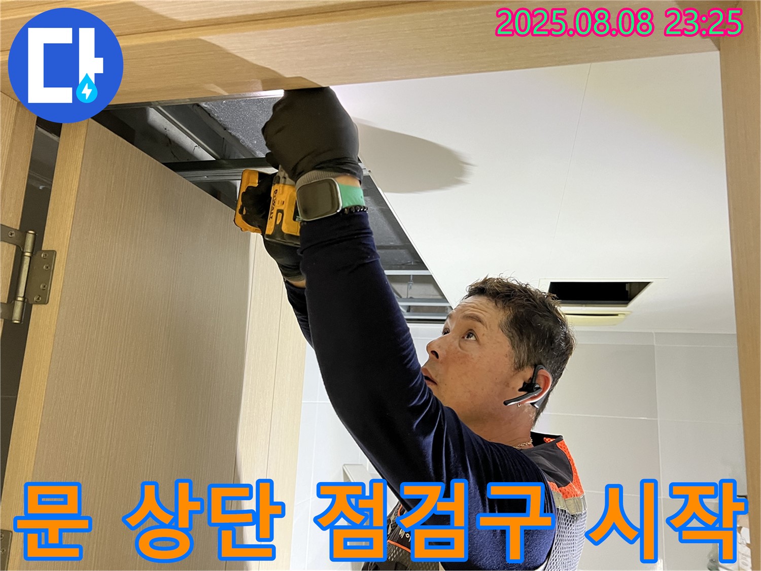 옥정동 율정마을 아파트 - 화장실 천장 문 상단 점검구 설치로 누수 해결 시작!