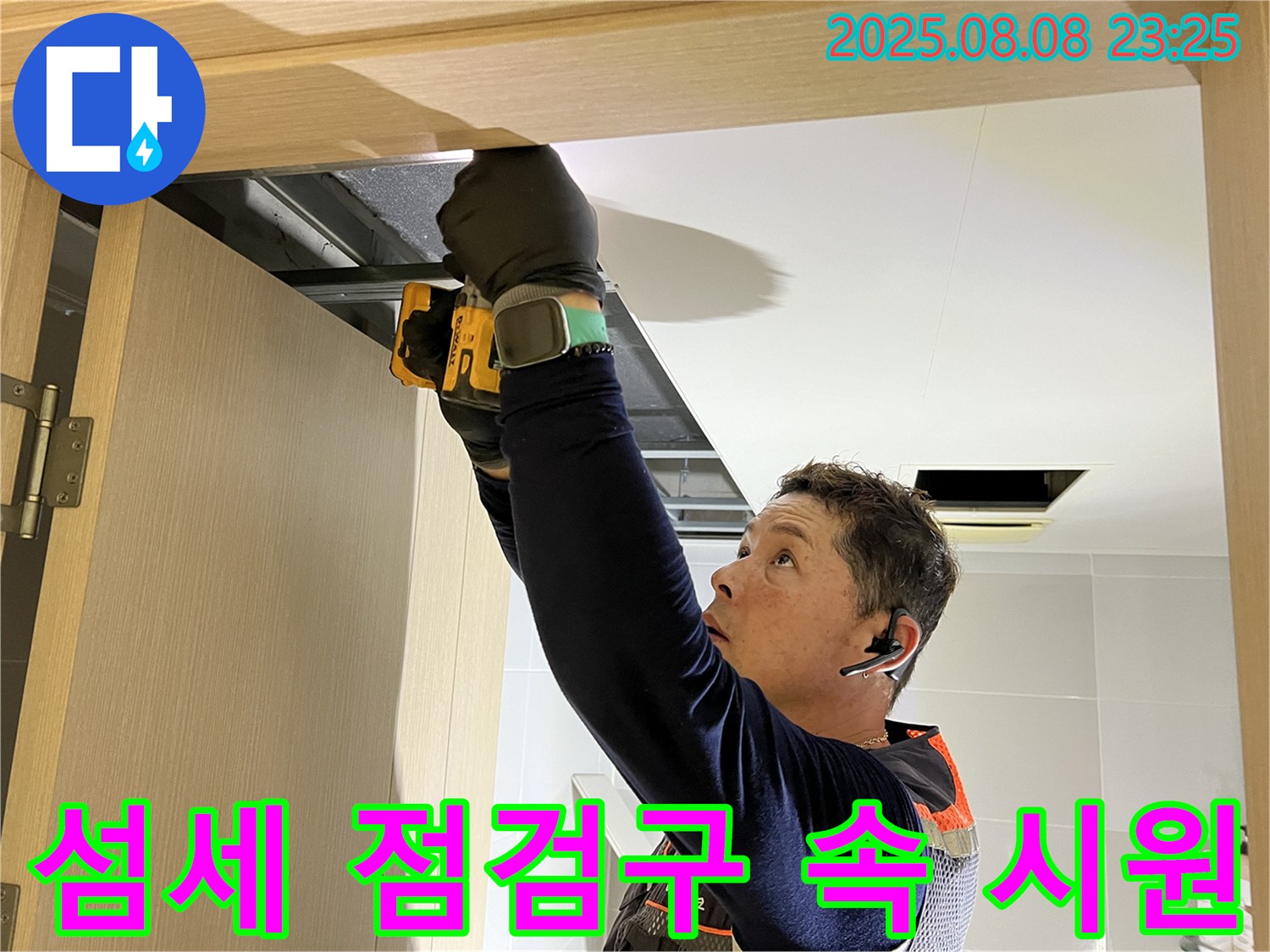 옥정동 율정마을 아파트 - 화장실 천장, 섬세한 점검구 설치로 숨겨진 누수 원인까지 속 시원하게 해결
