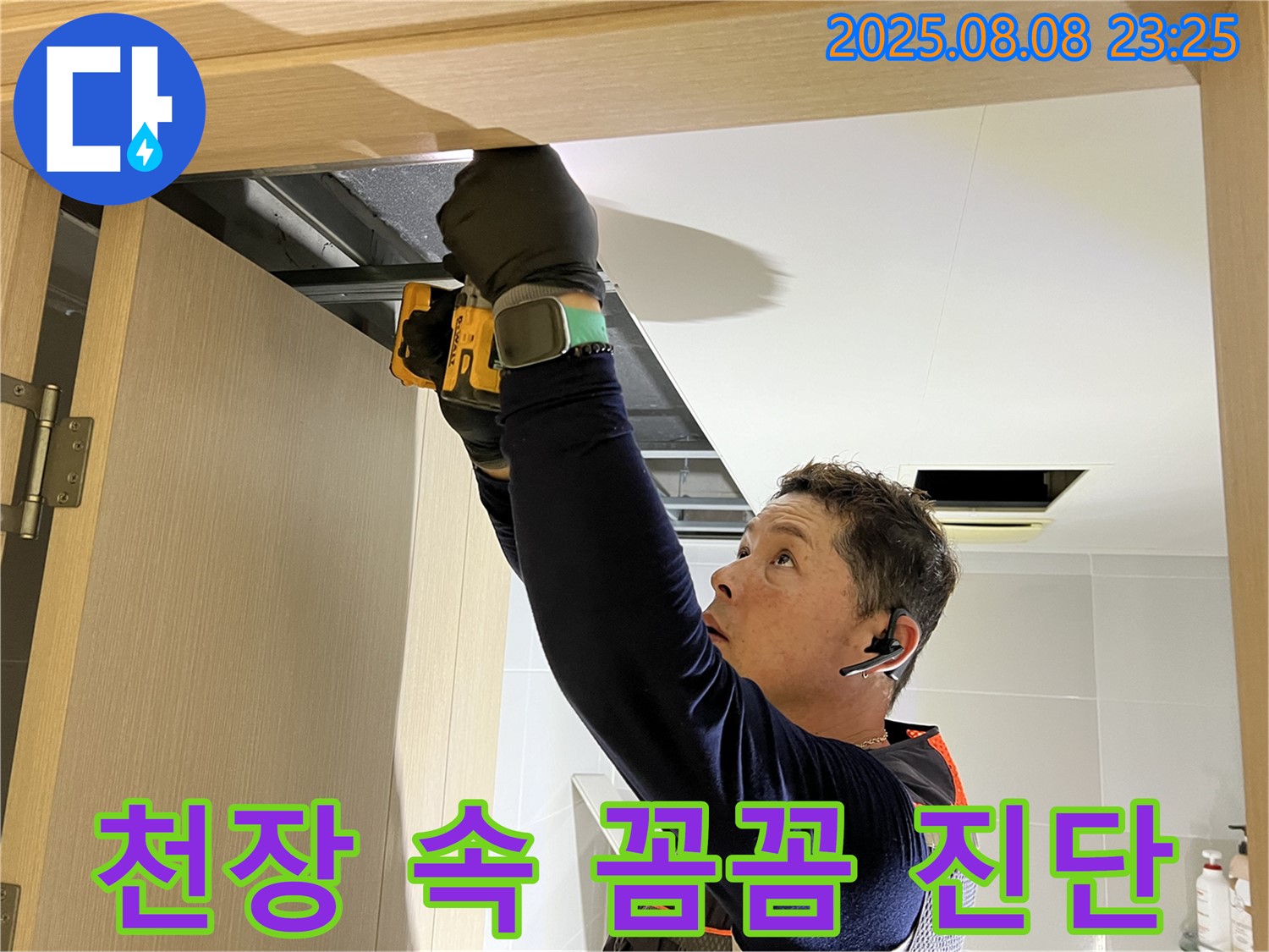 옥정동 율정마을 아파트 - 화장실 천장 속, 문 상단 점검구 설치로 꼼꼼하게 누수 진단