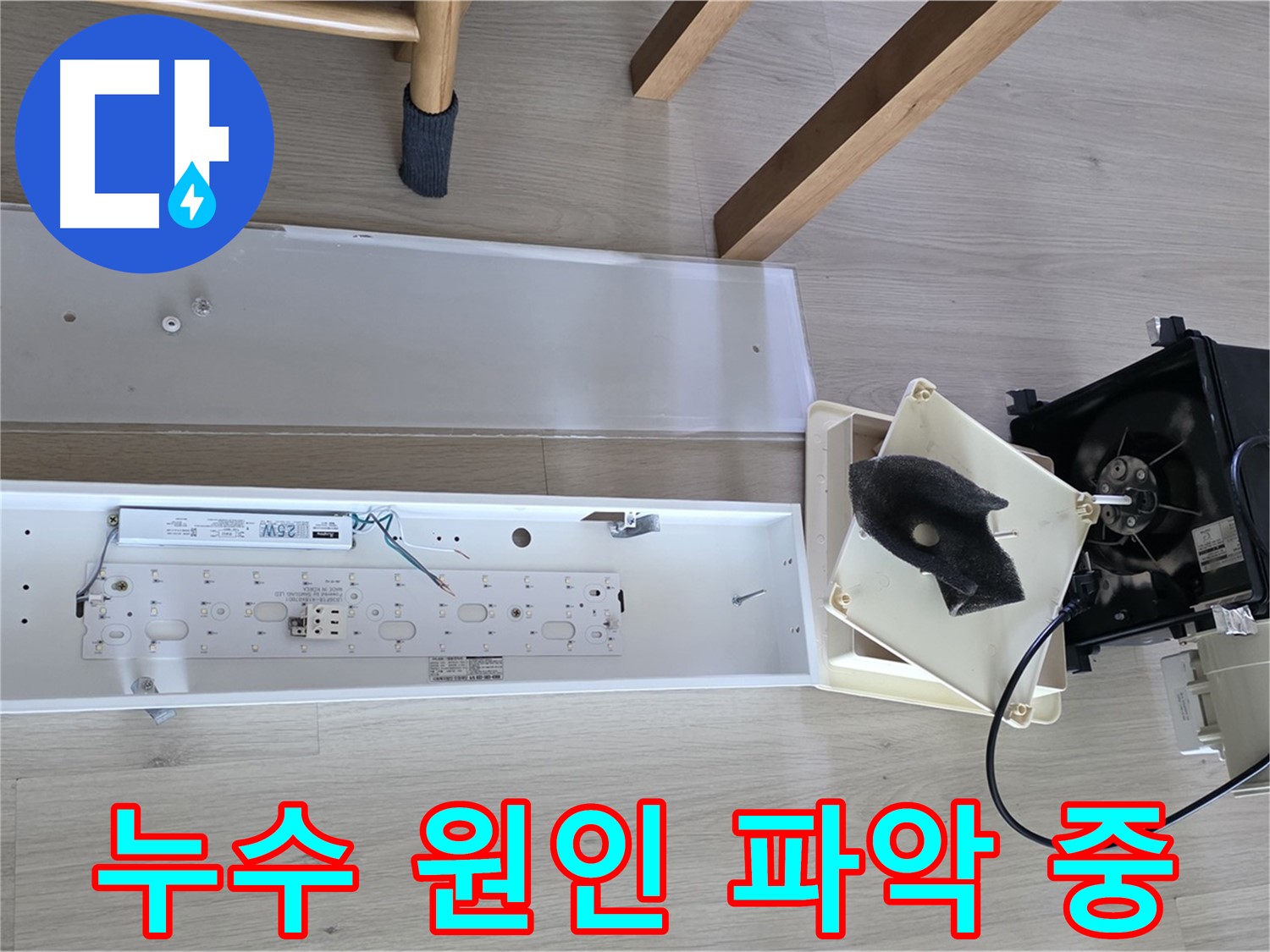옥정동 율정마을 아파트 환풍기 누수 원인 파악 중 - 누수 탐지 장비 활용