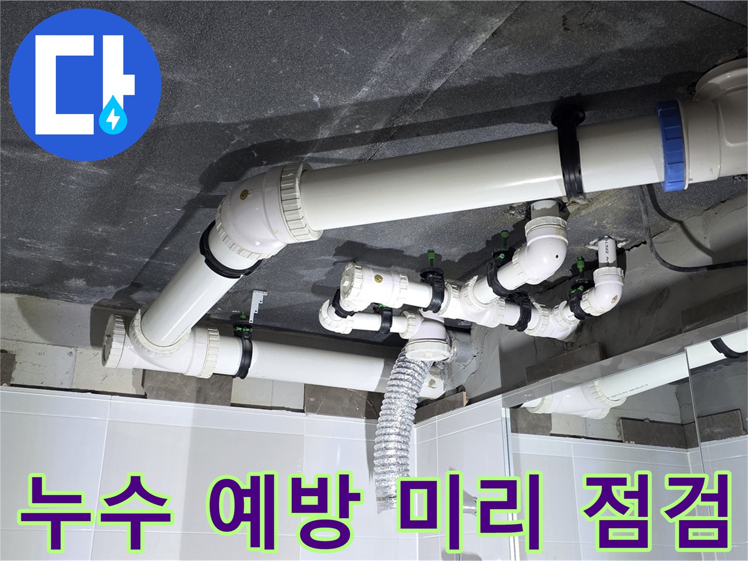 옥정동 율정마을 욕실 배수 누수 예방 작업