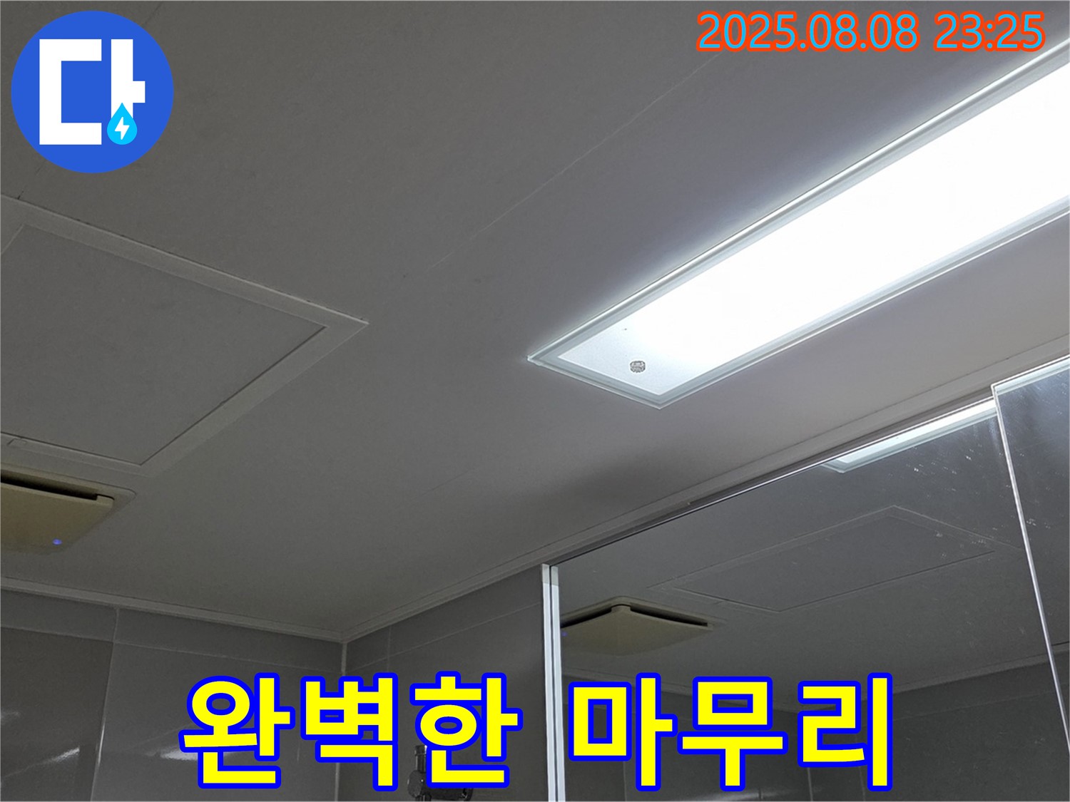 옥정동 율정마을 욕실 천장 누수 - 누수탐지부터 완벽한 마무리까지 책임