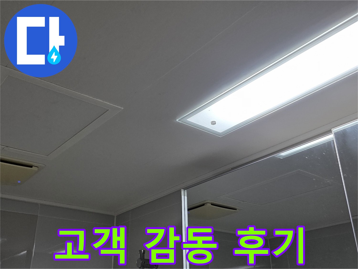 옥정동 율정마을 욕실 천장 - 완벽한 누수 해결 후 고객님의 감동적인 후기를 확인하세요.