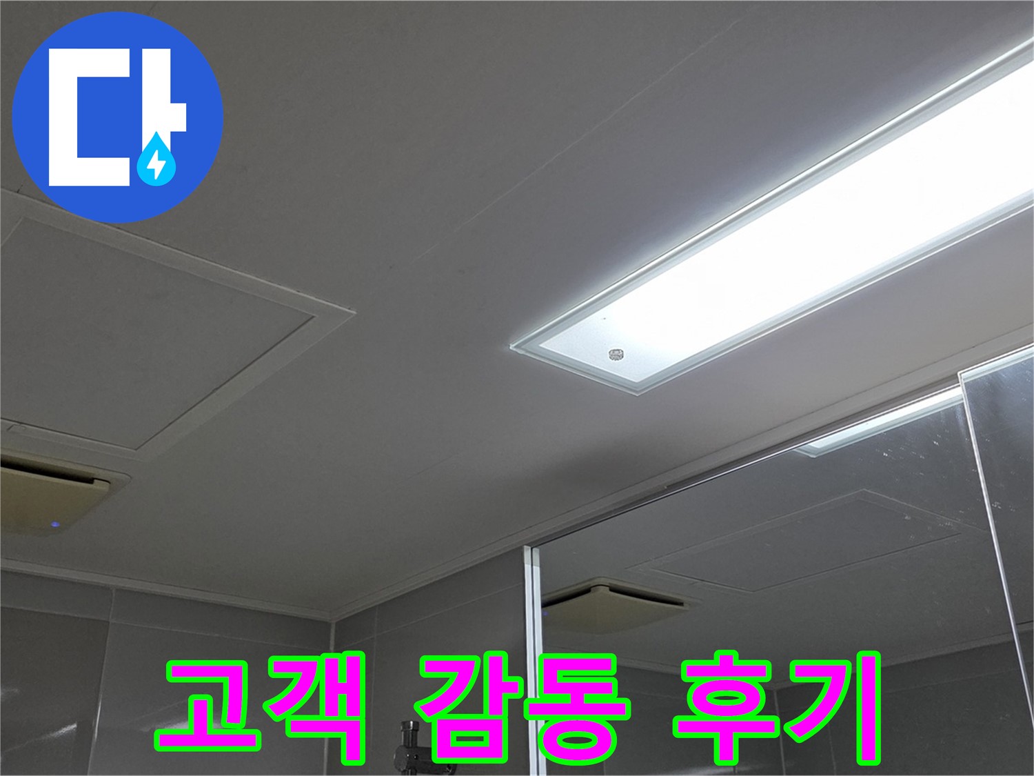 옥정동 율정마을 욕실 천장 - 완벽한 누수 해결 후 고객님의 감동적인 후기를 확인하세요.