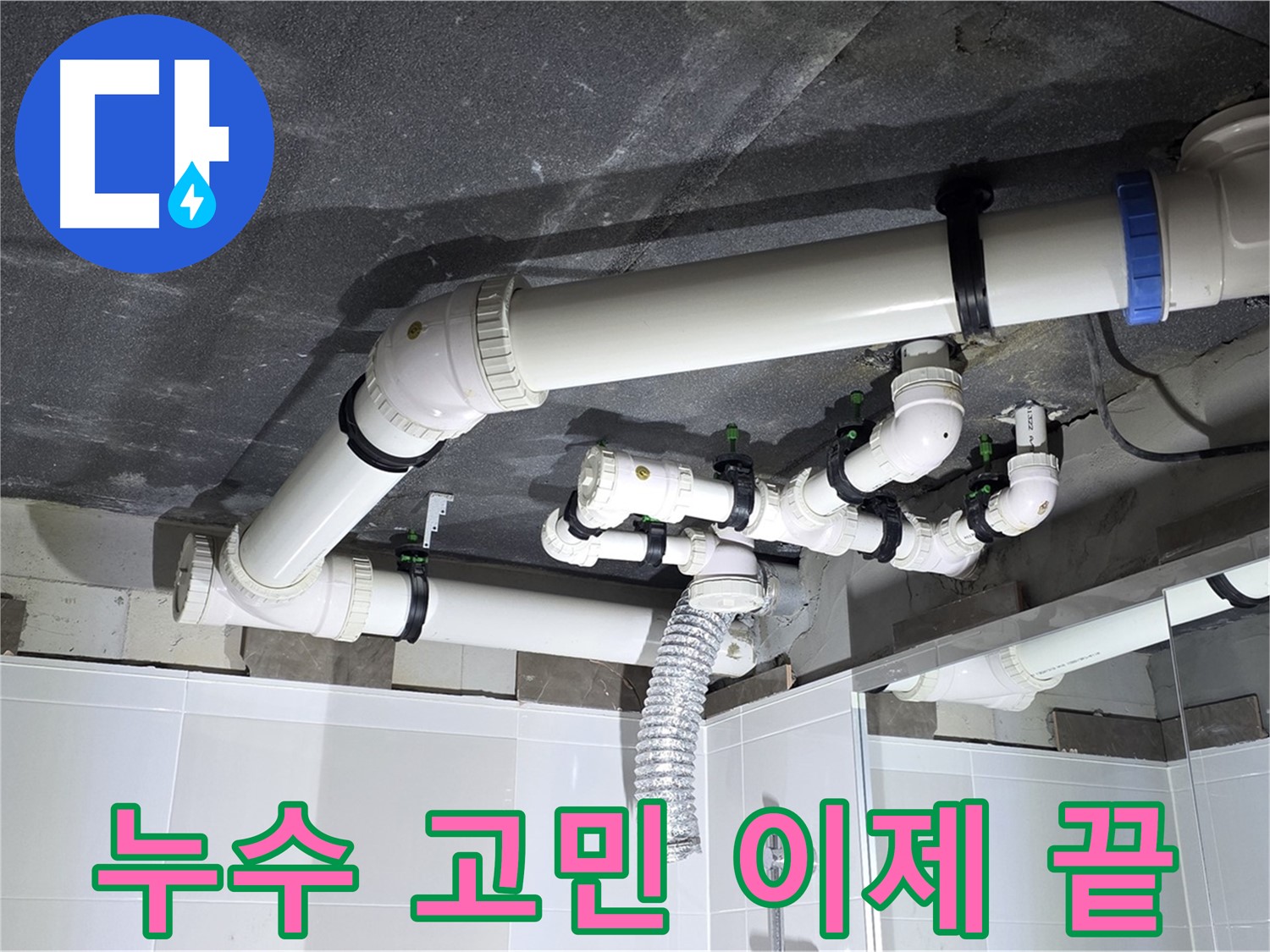 옥정동 율정마을 욕조 배수 누수 해결 후 안심 작업