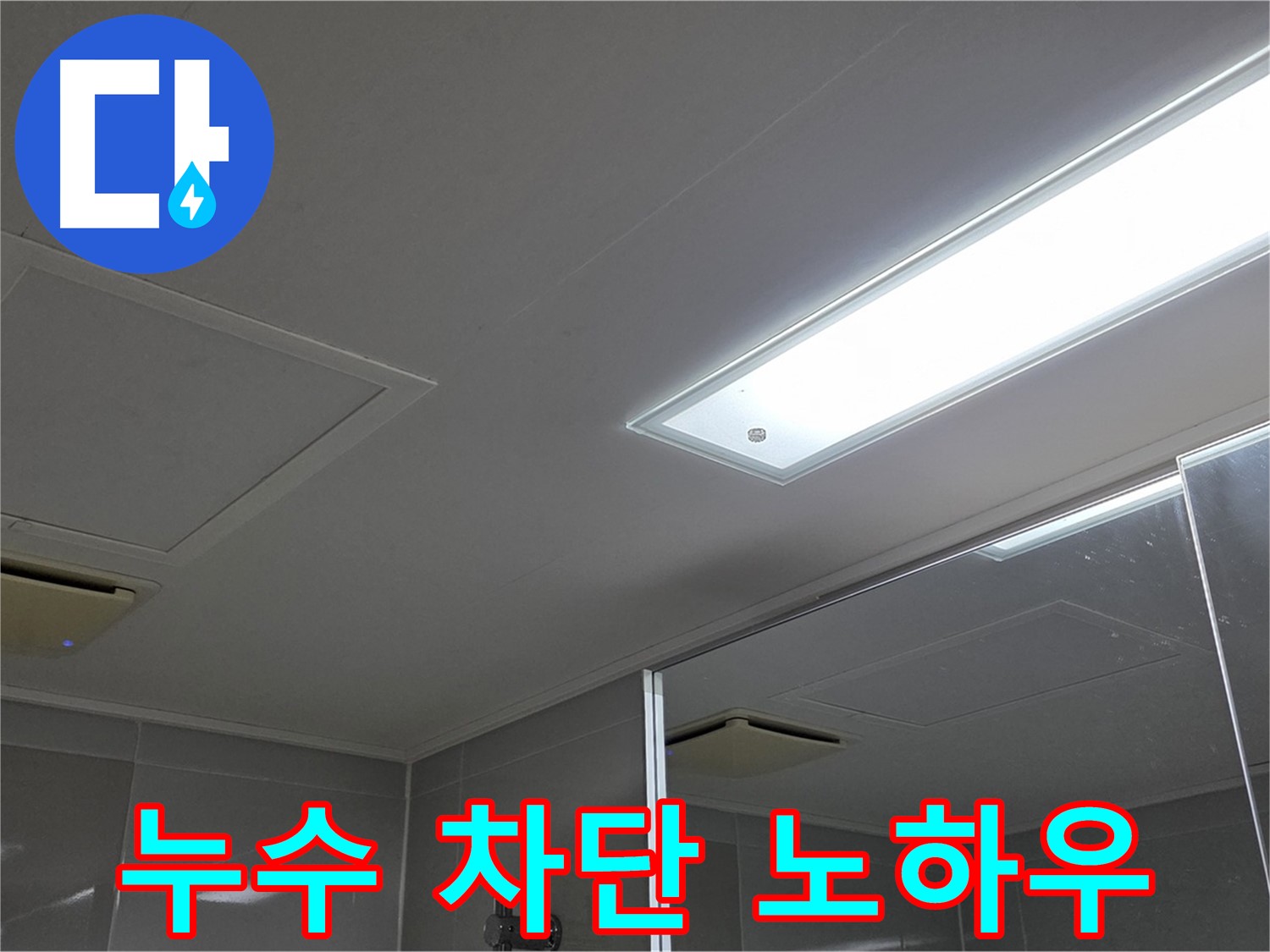 옥정동 율정마을 천장 누수 - 누수 차단 노하우를 공개합니다. 전문 장비와 기술력으로 완벽하게 해결합니다.