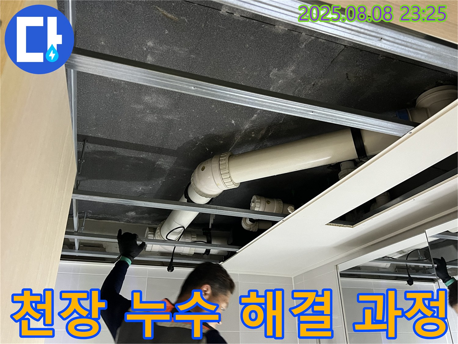 옥정동 율정마을13단지 아파트 욕실 천장 - 누수 해결 과정 상세 공개