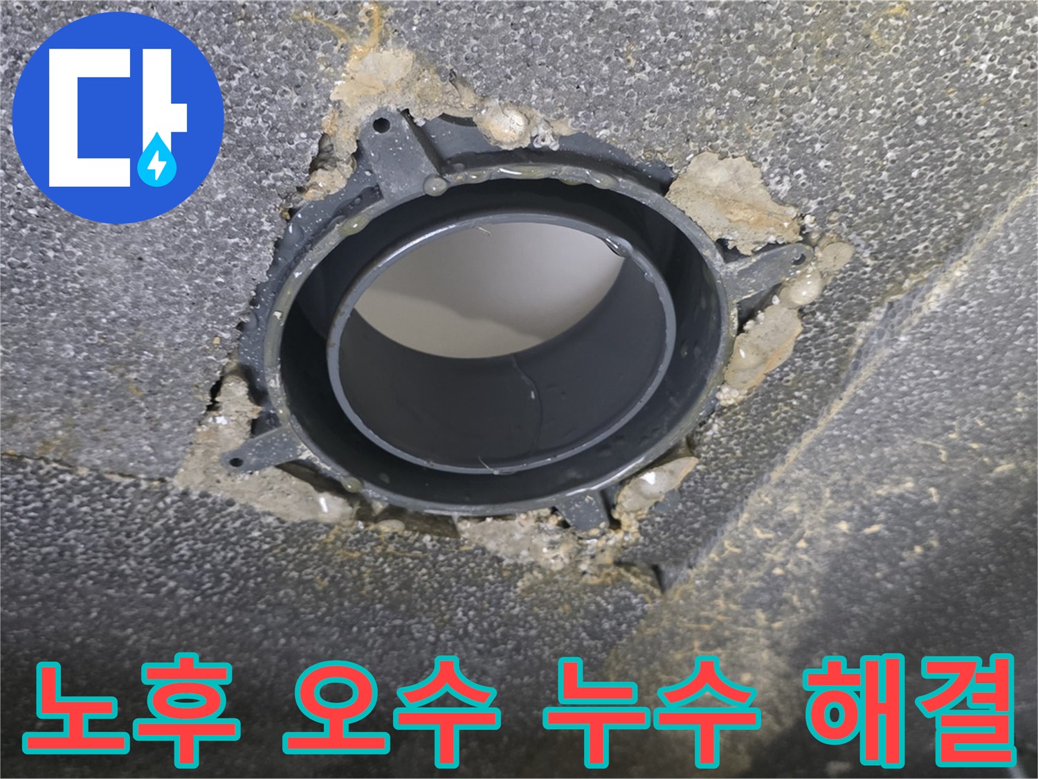 옥정동 율정마을13단지 오수 누수 - 노후 배관 부속 교체로 쾌적하게