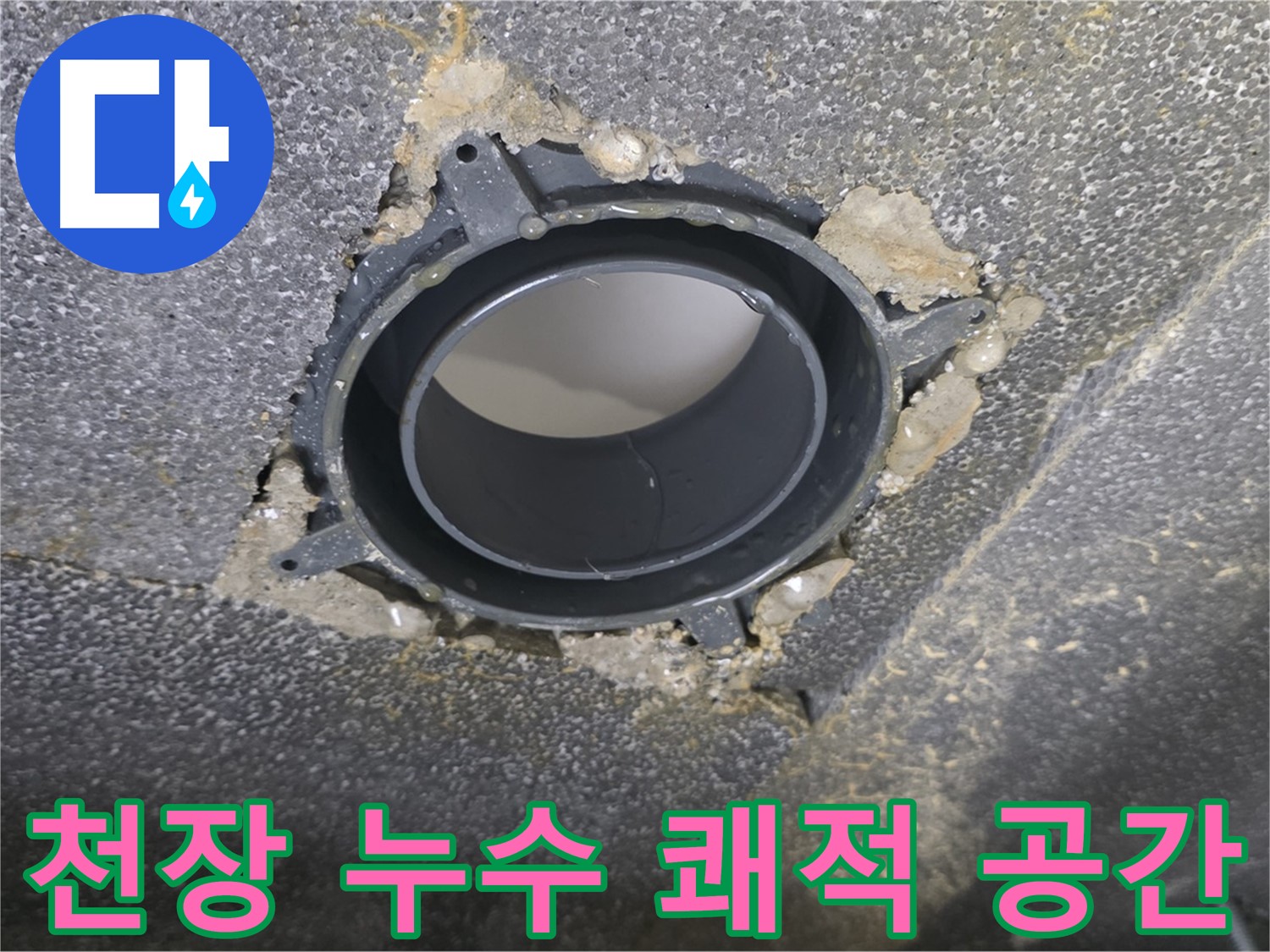 옥정동 율정마을13단지 천장 누수 - 노후 배관 부속 교체로 쾌적하게