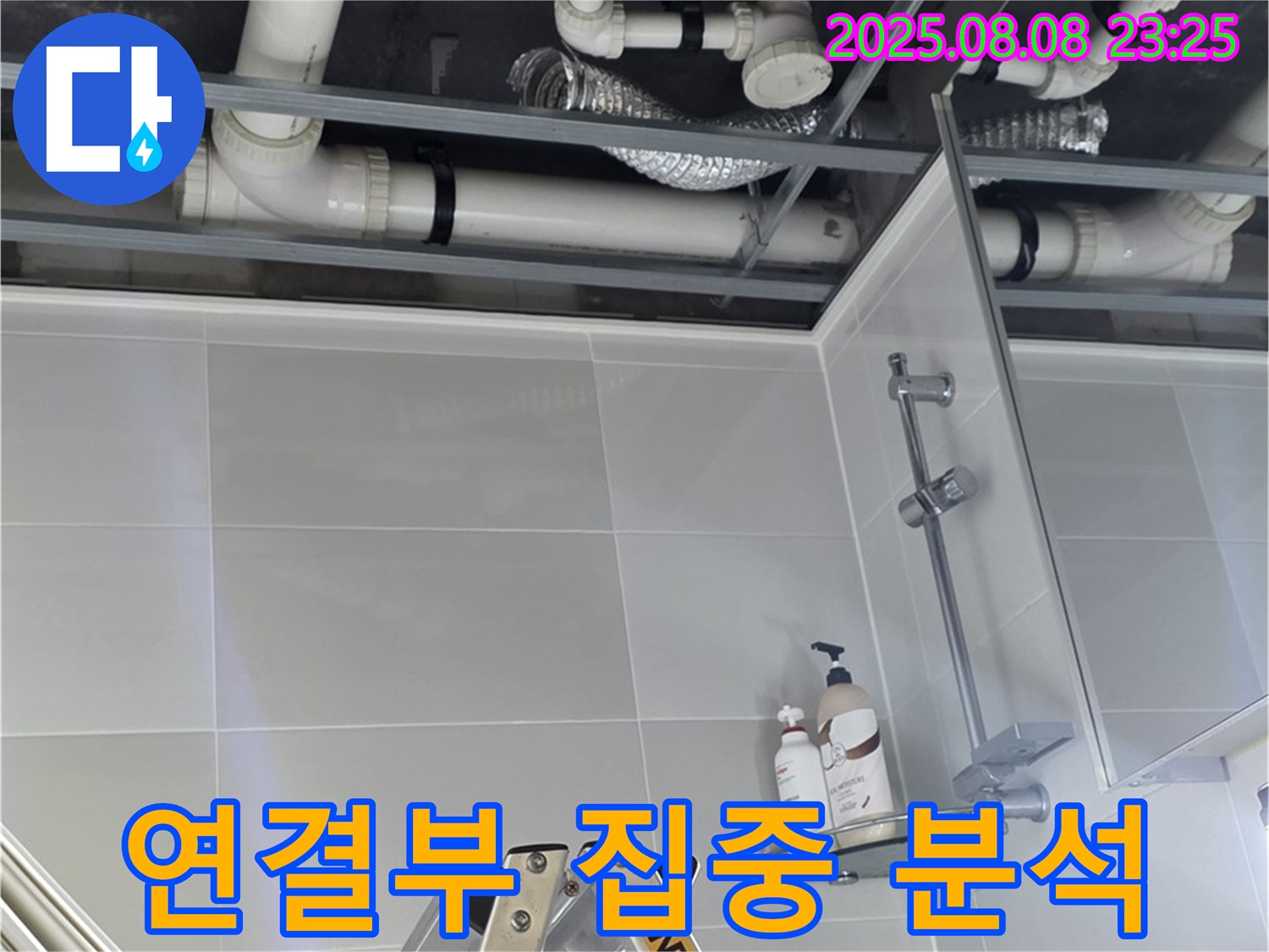 욕실 배관 연결 부위를 집중적으로 분석하여 누수 원인을 찾고 있습니다.