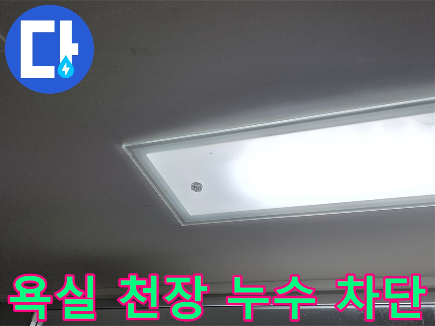 욕실 천장 누수 차단 - 누수탐지 전문가의 완벽한 시공으로 욕실 천장 누수를 확실하게 차단합니다.