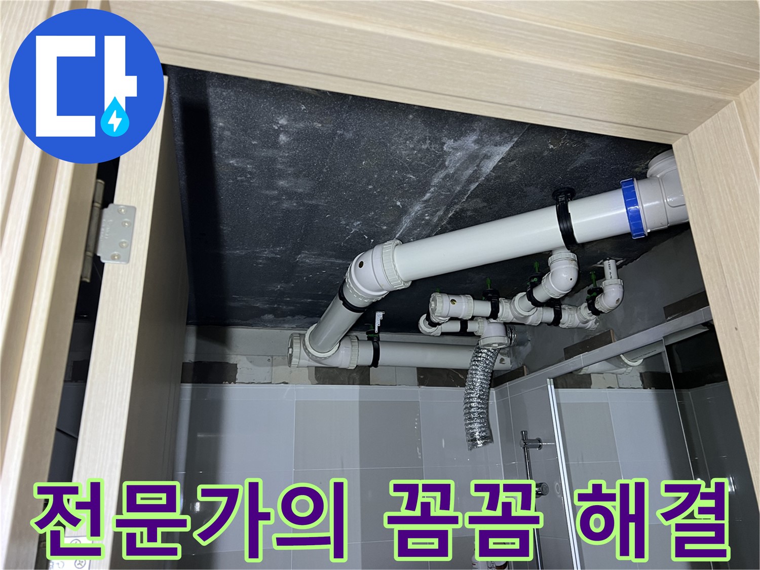 율정마을 13단지 1309동 아파트 - 욕실 누수, 양주 옥정 누수 전문가의 꼼꼼한 해결