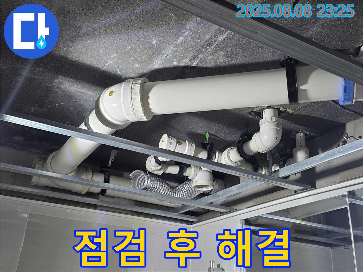 율정마을 13단지 아파트 천장 - 꼼꼼하게 배관 속속들이 점검 후 완벽하게 해결 완료했습니다!
