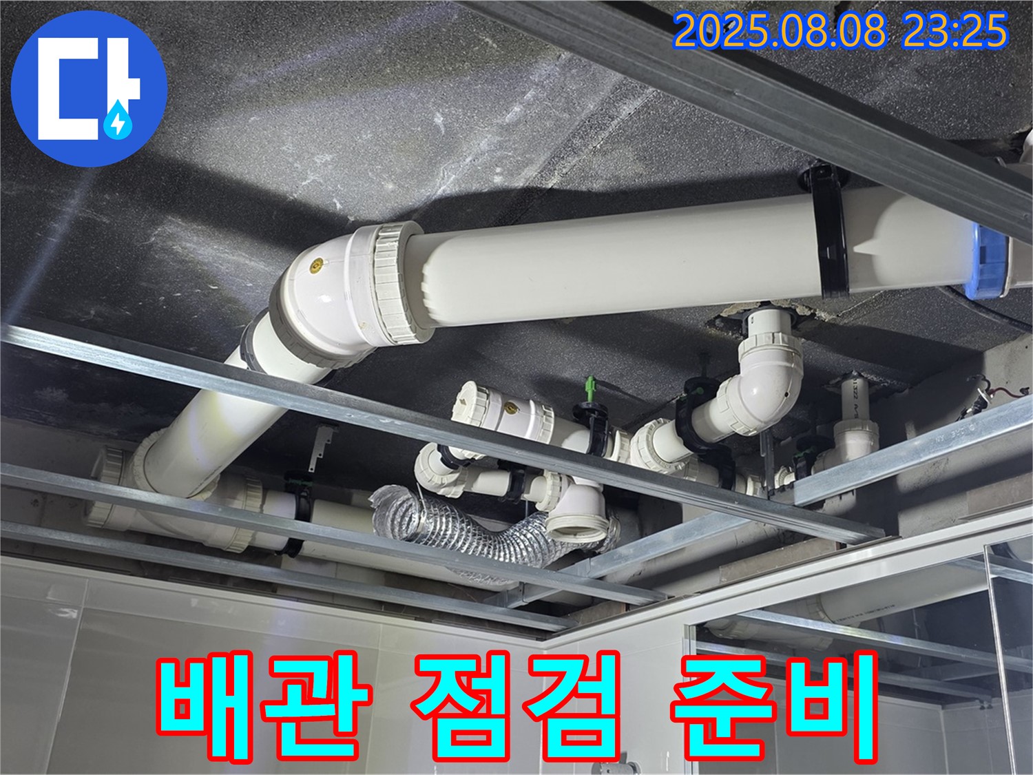 율정마을 13단지 아파트 천장 - 꼼꼼하게 배관을 점검하고 누수 해결을 준비하고 있습니다.