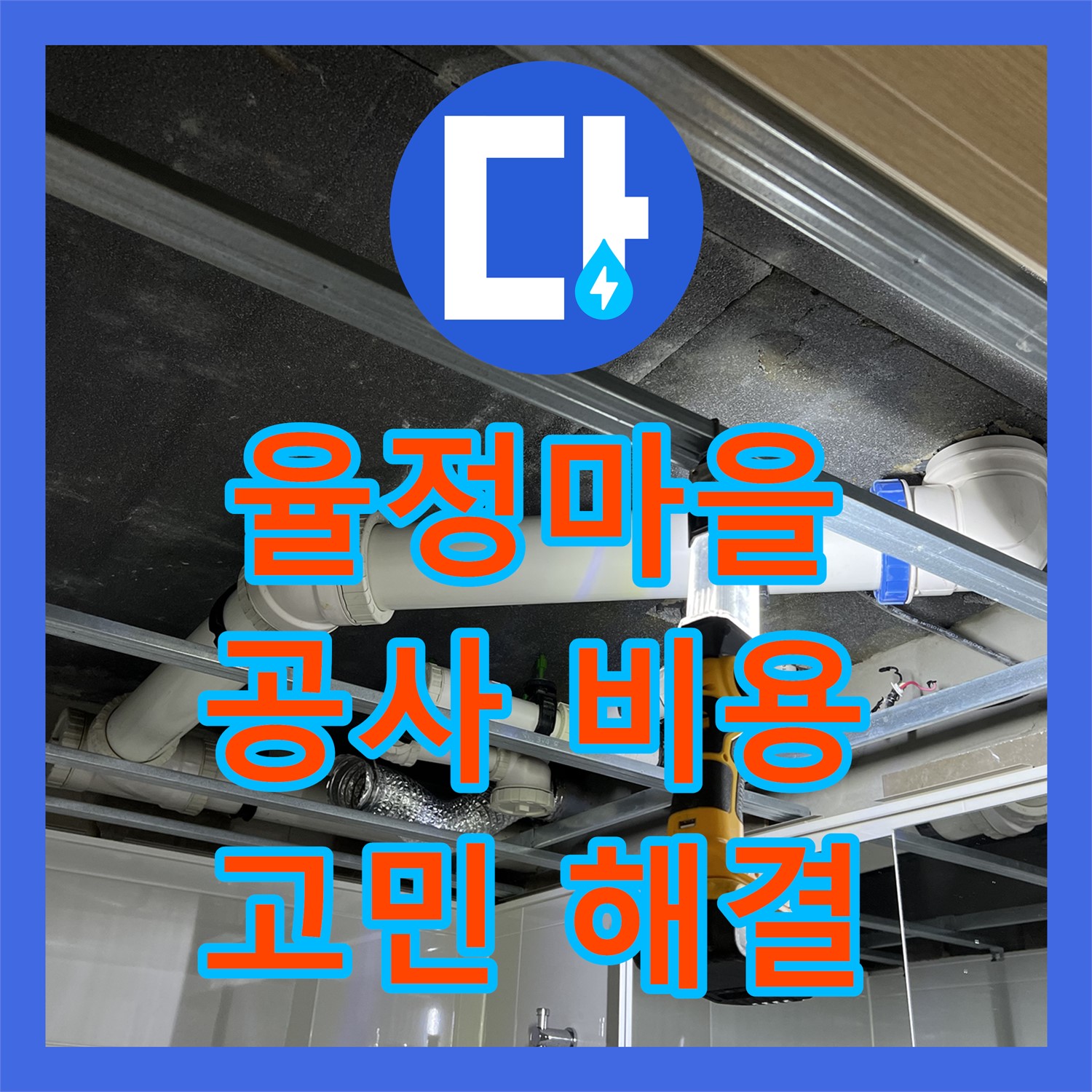 율정마을 누수공사비용, 합리적인 견적! 누수 고민 해결