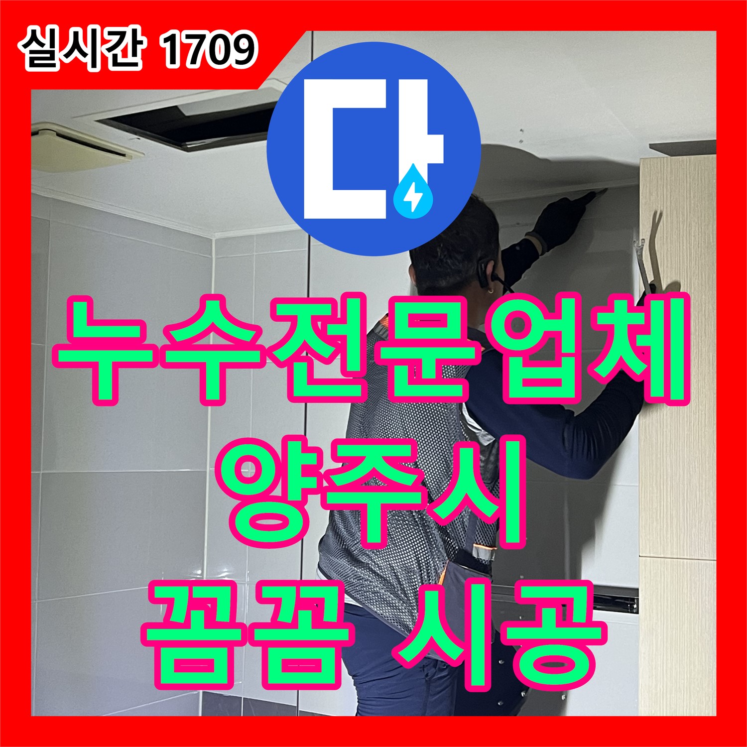 율정마을 누수전문, 욕실 천장 누수 문제, 원인을 찾아 완벽하게 해결합니다