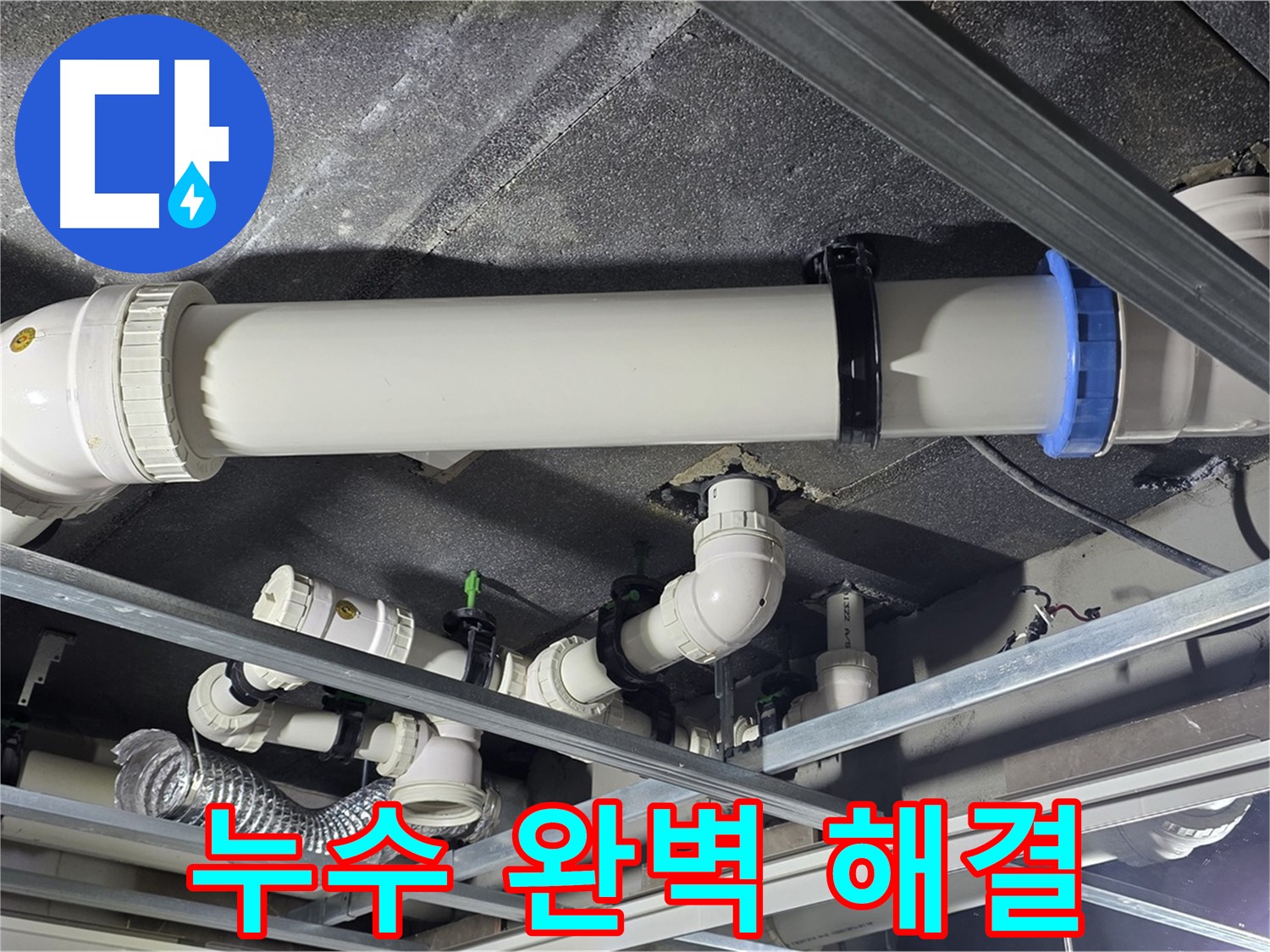 율정마을 아파트 누수, 완벽하게 해결하고 재발 방지까지 약속드립니다.