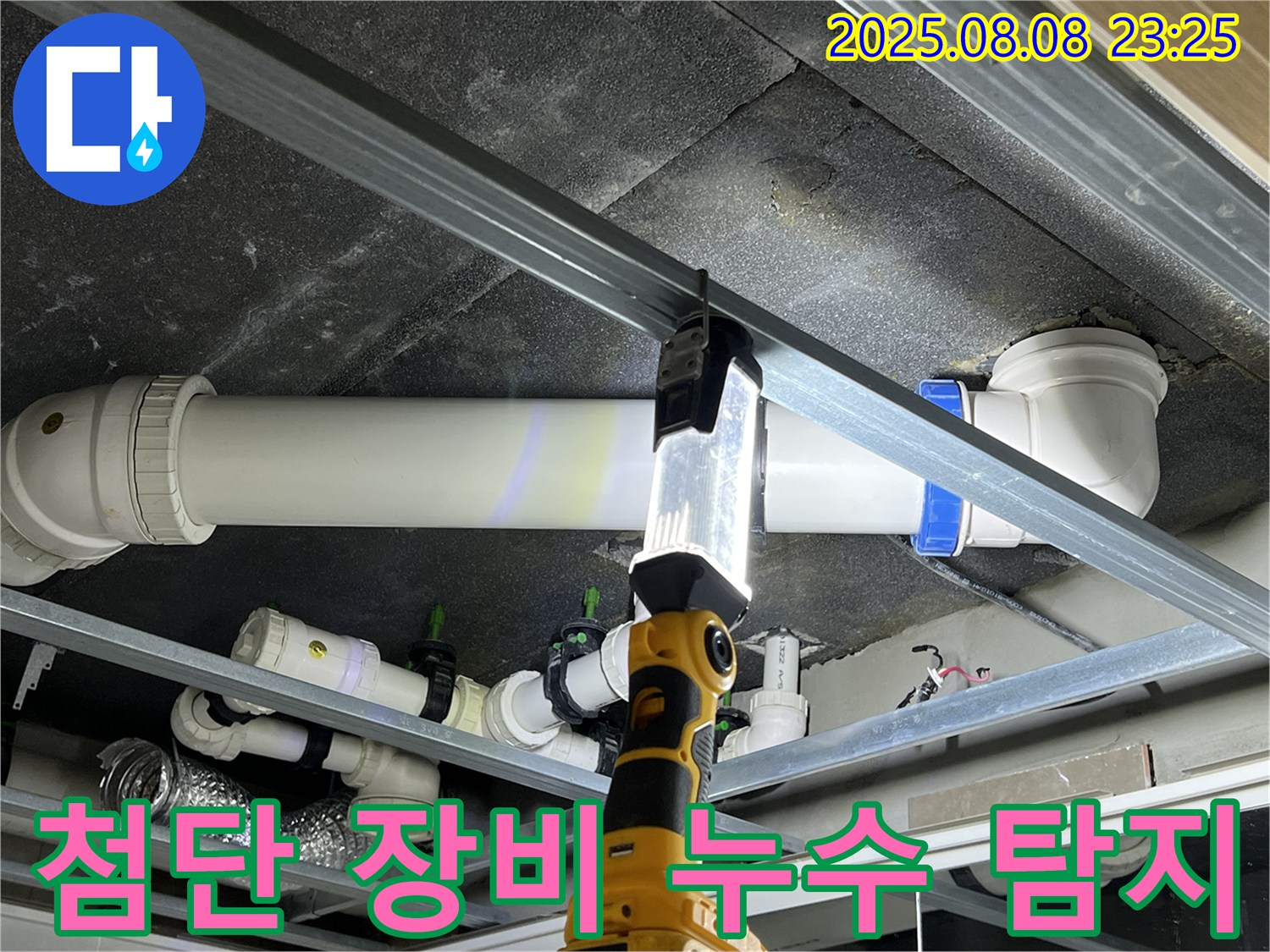 율정마을 아파트 누수 - 첨단 장비를 사용하여 누수 지점을 정확하게 탐지하고 있습니다.