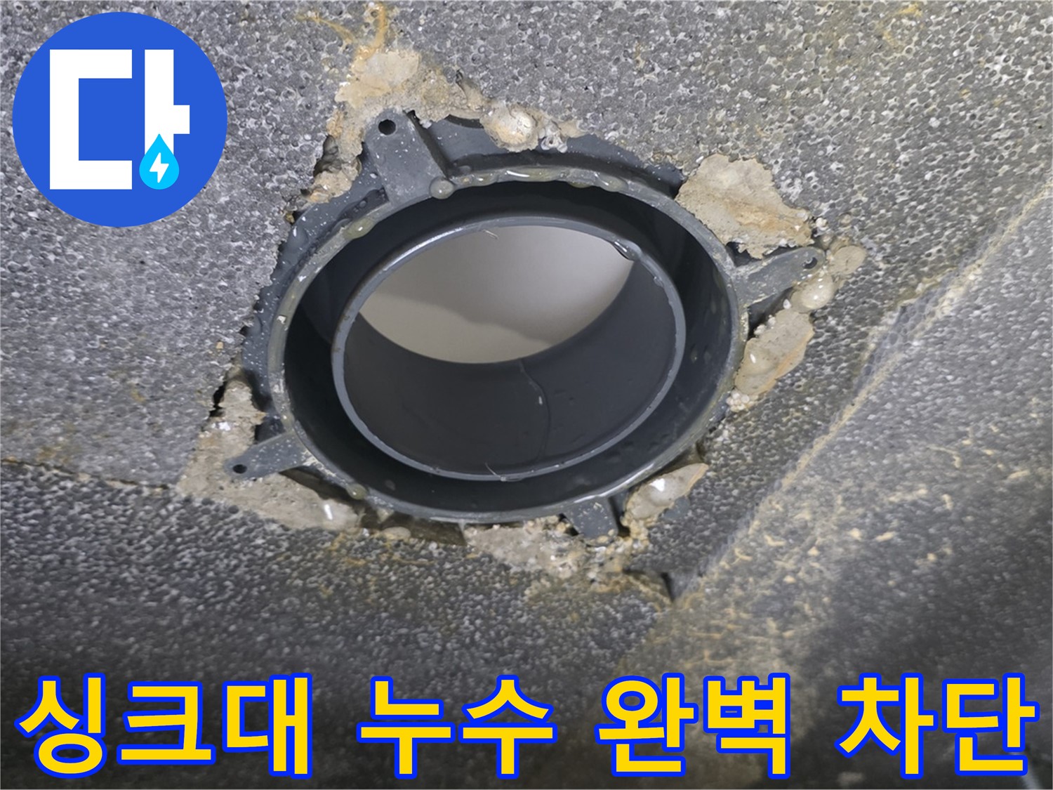 율정마을13단지 싱크대 누수 - 배수구 부속 교체로 완벽 차단