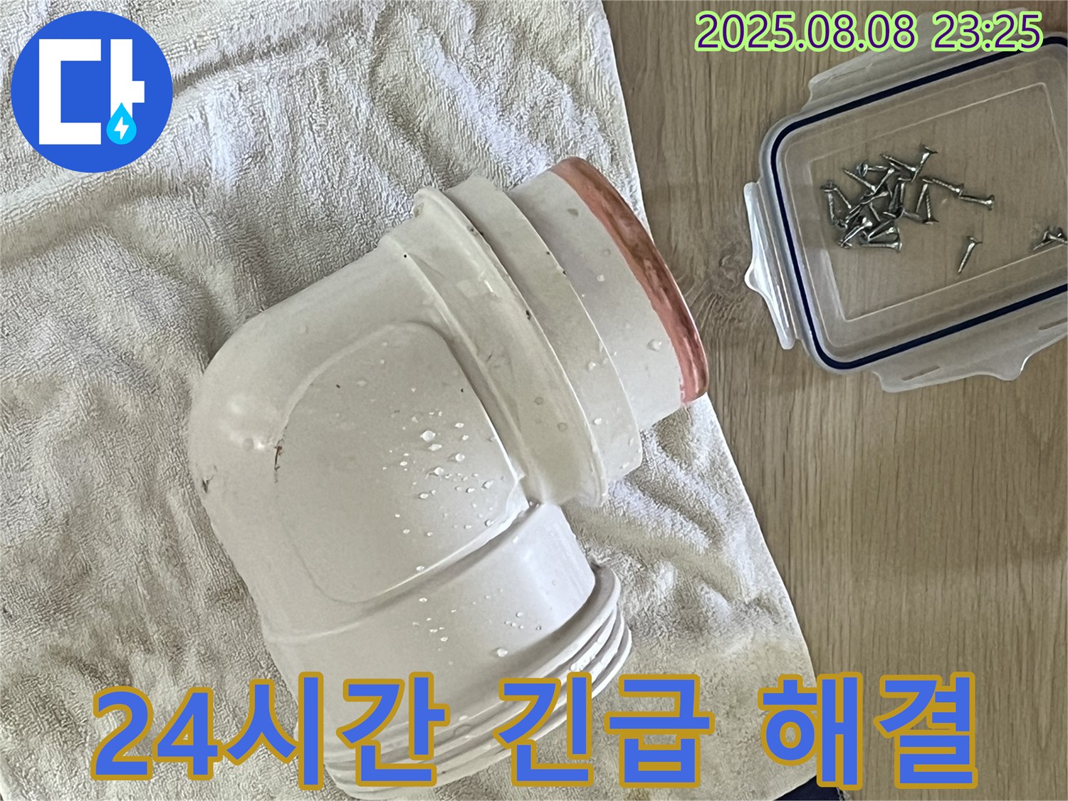 젖은 수건 위의 배관 부속 - 24시간 긴급 꺾임 배관 누수 해결 서비스를 제공합니다.